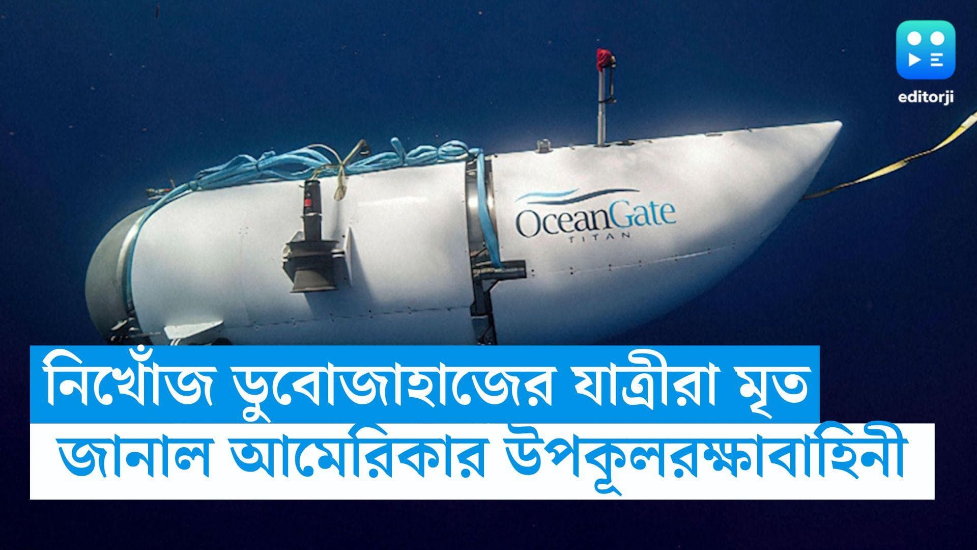 Submersible Titan : নিখোঁজ হওয়া ডুবোজাহাজে পাঁচ যাত্রীরই মৃত্যু, নিশ্চিত করল আমেরিকার উপকূলরক্ষাবাহিনী 