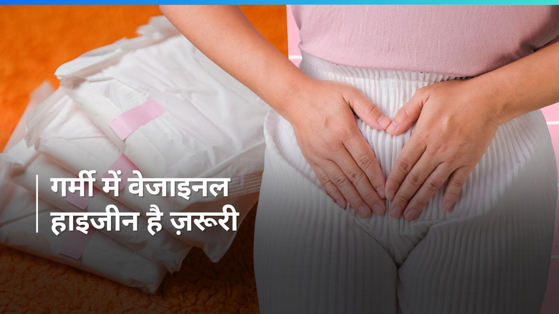 Intimate Hygiene: क्या पसीने के कारण वेजाइना की बदबू से हो गए हैं परेशान? ये टिप्स आएंगे काम