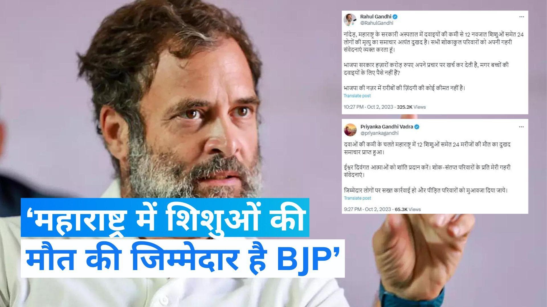 Maharashtra: 'ये भाजपा सरकार है, यहां गरीबों की जान की कीमत नहीं...', 24 लोगों की मौत पर बोले राहुल गांधी