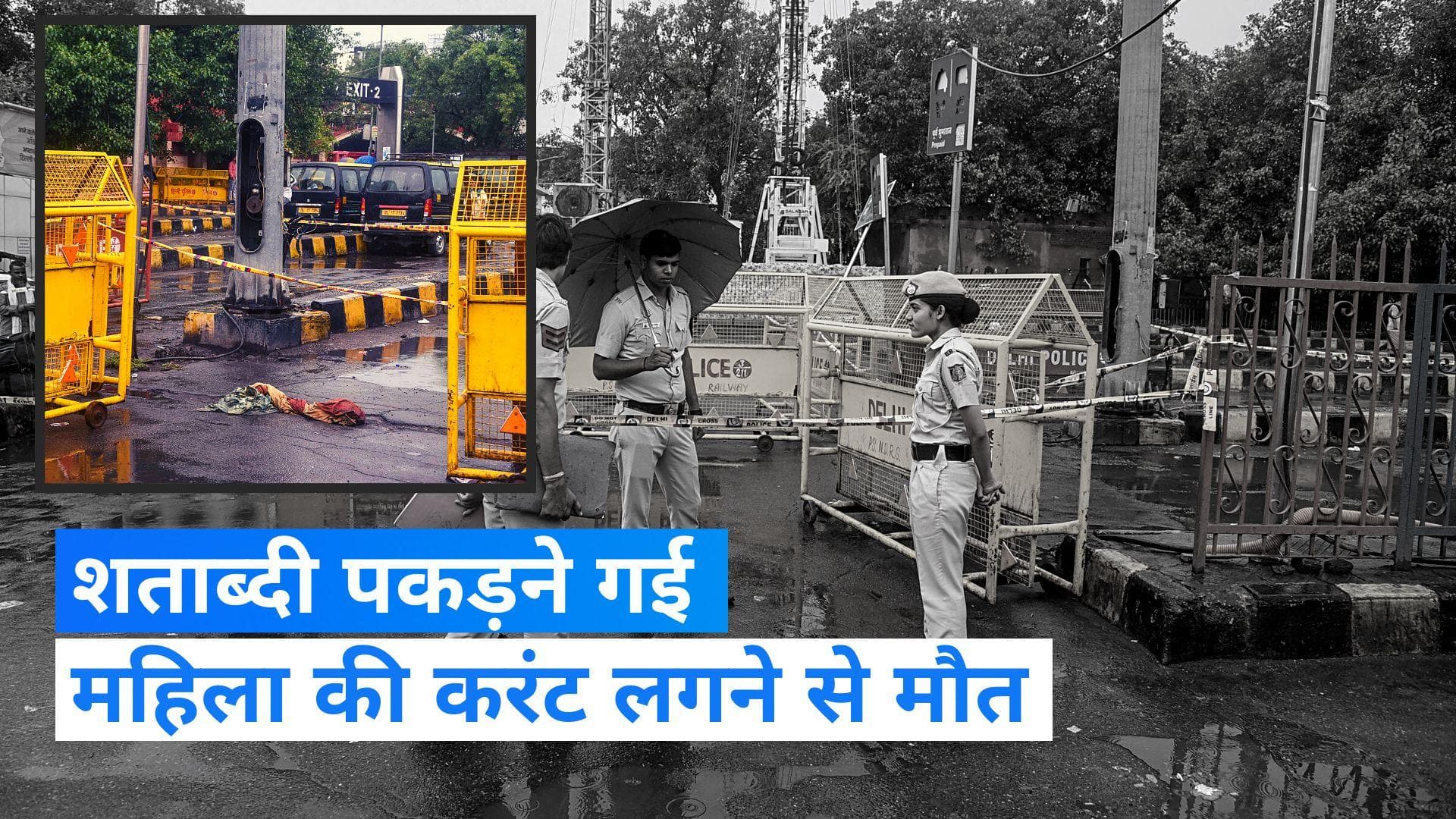 New Delhi Railway Station: रेलवे की घोर लापरवाही, नई दिल्ली रेलवे स्टेशन पर करंट लगने से महिला की मौत