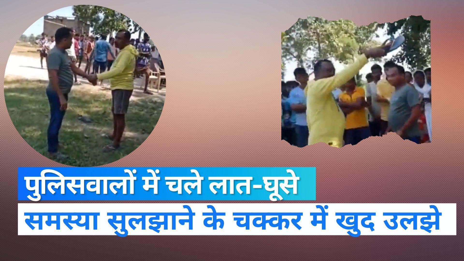 Viral Video: थानेदार ने सरेआम कॉन्स्टेबल की चप्पल से की पिटाई, वीडियो हुआ वायरल