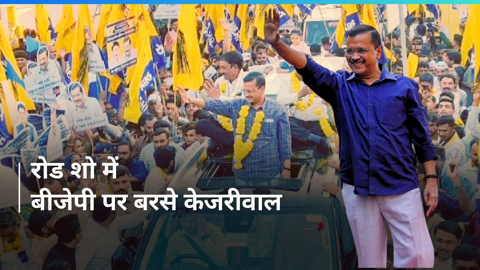 CM Kejriwal: दिल्ली के रोड शो में उमड़ी भीड़, बोले केजरीवाल- '25 मई, बीजेपी गई'