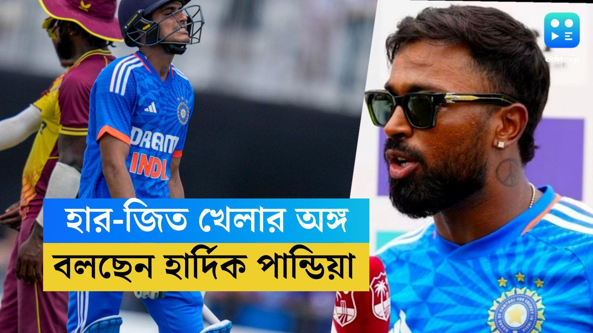 IND VS WI : 'যেভাবে চেয়েছিলাম খেলতে পারিনি', ক্যারিবিয়ানদের বিরুদ্ধে হারের দায় নিজের উপর চাপালেন হার্দিক