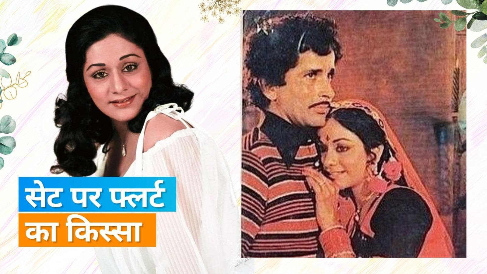 Aruna Irani का Shashi Kapoor पर था क्रश, शूटिंग के दौरान गले लगाने के लिए लेती थीं कई रीटेक