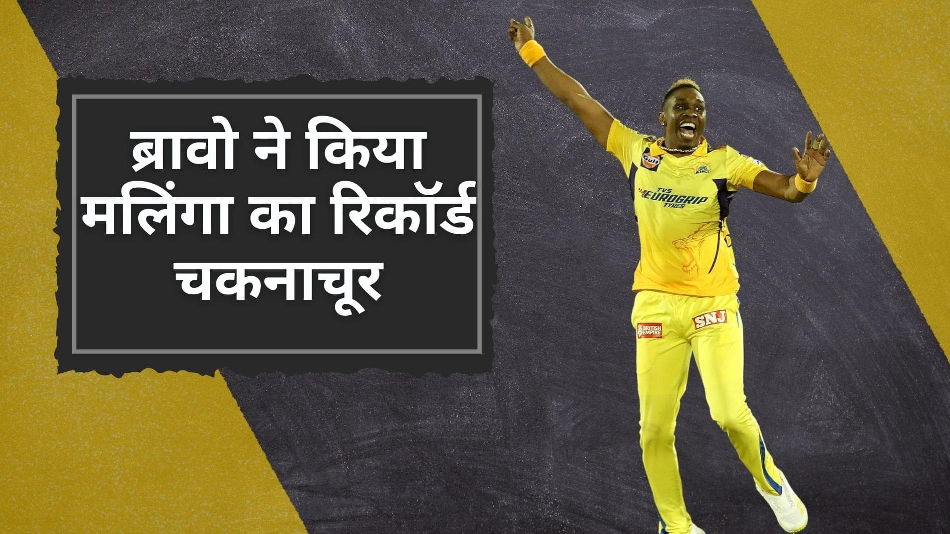 CSK vs LSG: Bravo ने चकनाचूर किया Malinga का बड़ा रिकॉर्ड,  IPL में सर्वाधिक विकेट लेने वाले बने गेंदबाज