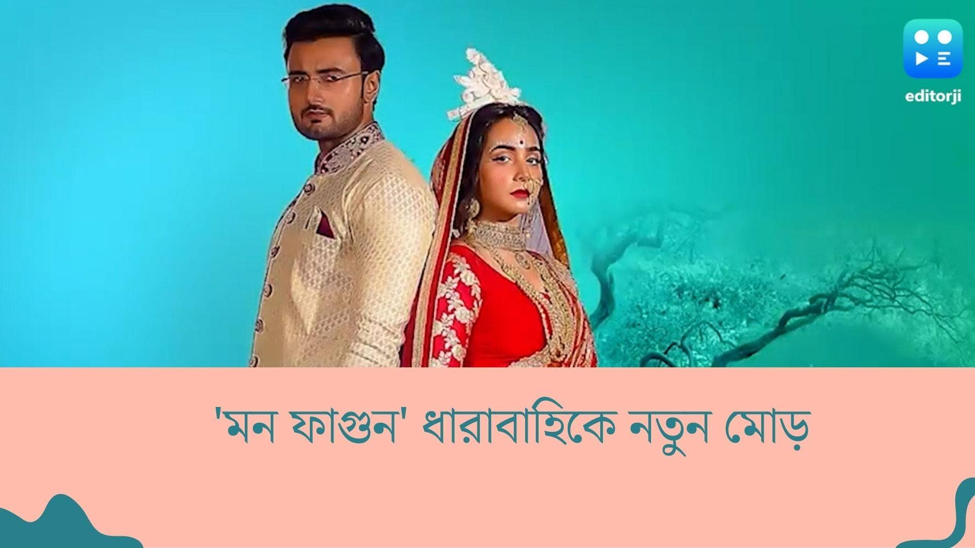 Tele Serial Mon Phagun : ঋষি-পিহুর জীবনে তৃতীয় ব্যক্তি ? 'মন ফাগুন' ধারাবাহিকে নয়া মোড়