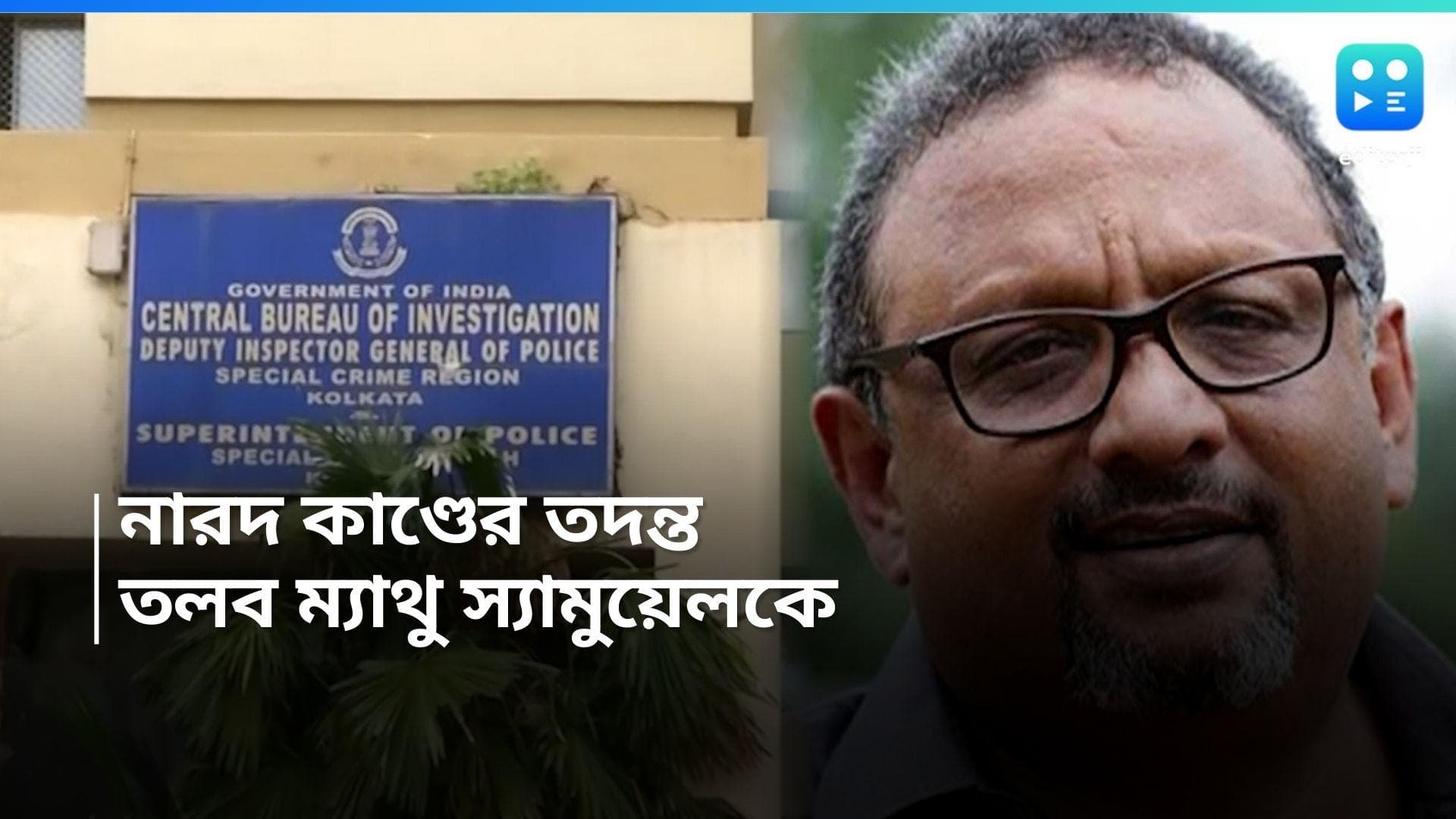 Narada Sting Operation: নারদ কাণ্ড নিয়ে ফের সক্রিয় CBI, নিজাম প্যালেসে তলব ম্যাথু স্যামুয়েলকে