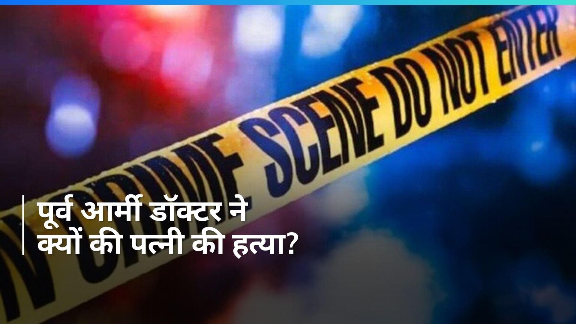 West Bengal: कोलकाता में पूर्व आर्मी डॉक्टर की ये कैसी सनक? पहले पत्नी को मौत के घाट उतारा और फिर...