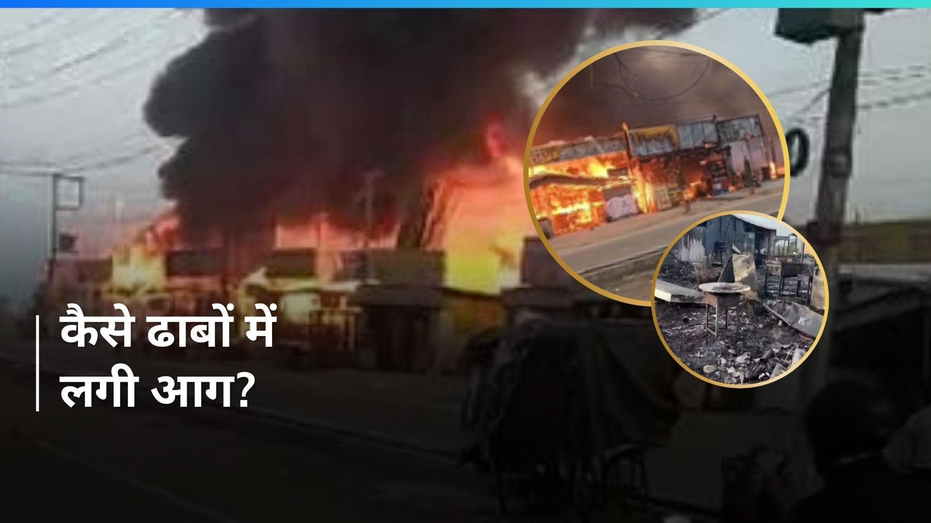 UP: ग्रेटर नोएडा में जलकर स्वाहा हुए कई ढाबे, इतनी भीषण थी आग कि Video देख हिल जाएंगे आप