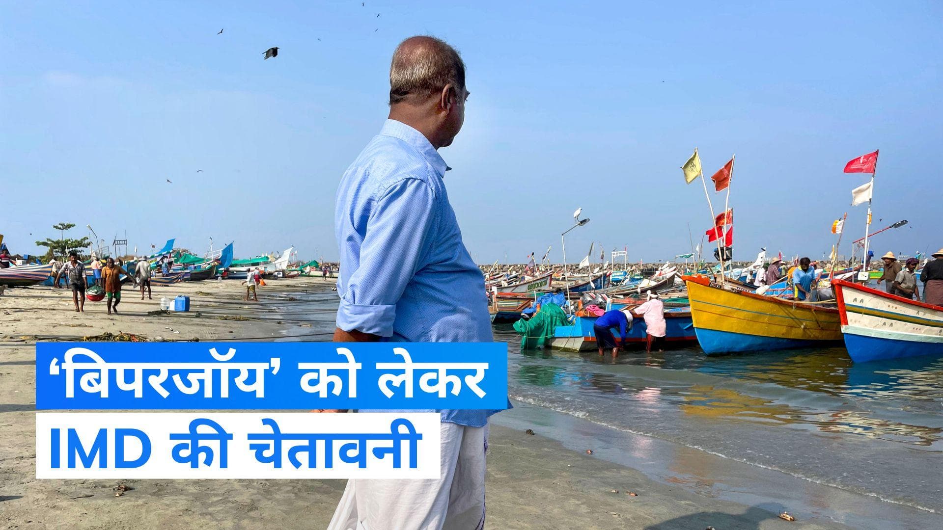 Cyclonic Storm: ‘बिपरजॉय’ के बेहद गंभीर चक्रवाती तूफान में बदलने की आशंका, IMD का अलर्ट