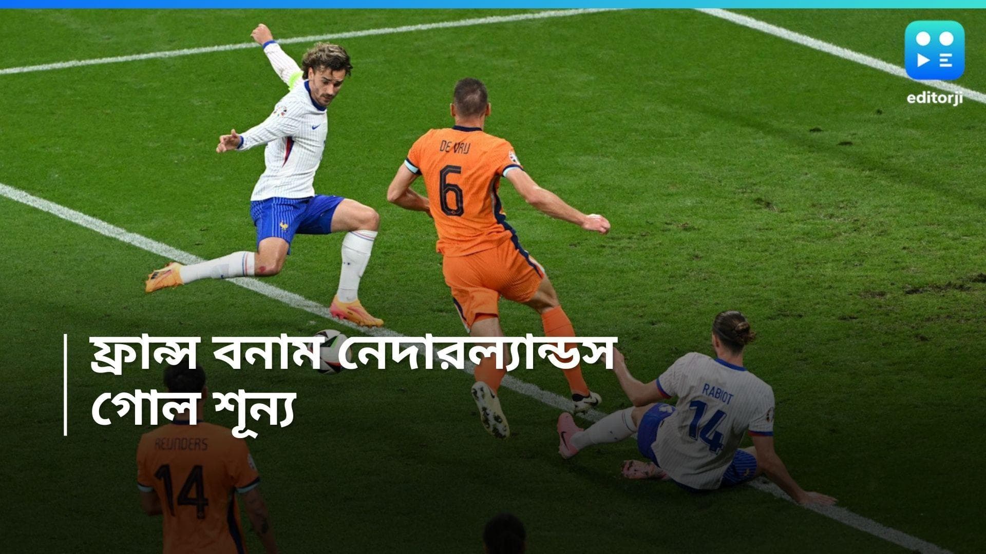 Euro 2024: গোল শূন্য ড্র , ইউরোতে  উত্তেজনাহীন নেদারল্যান্ডস বনাম ফ্রান্সের ম্যাচ