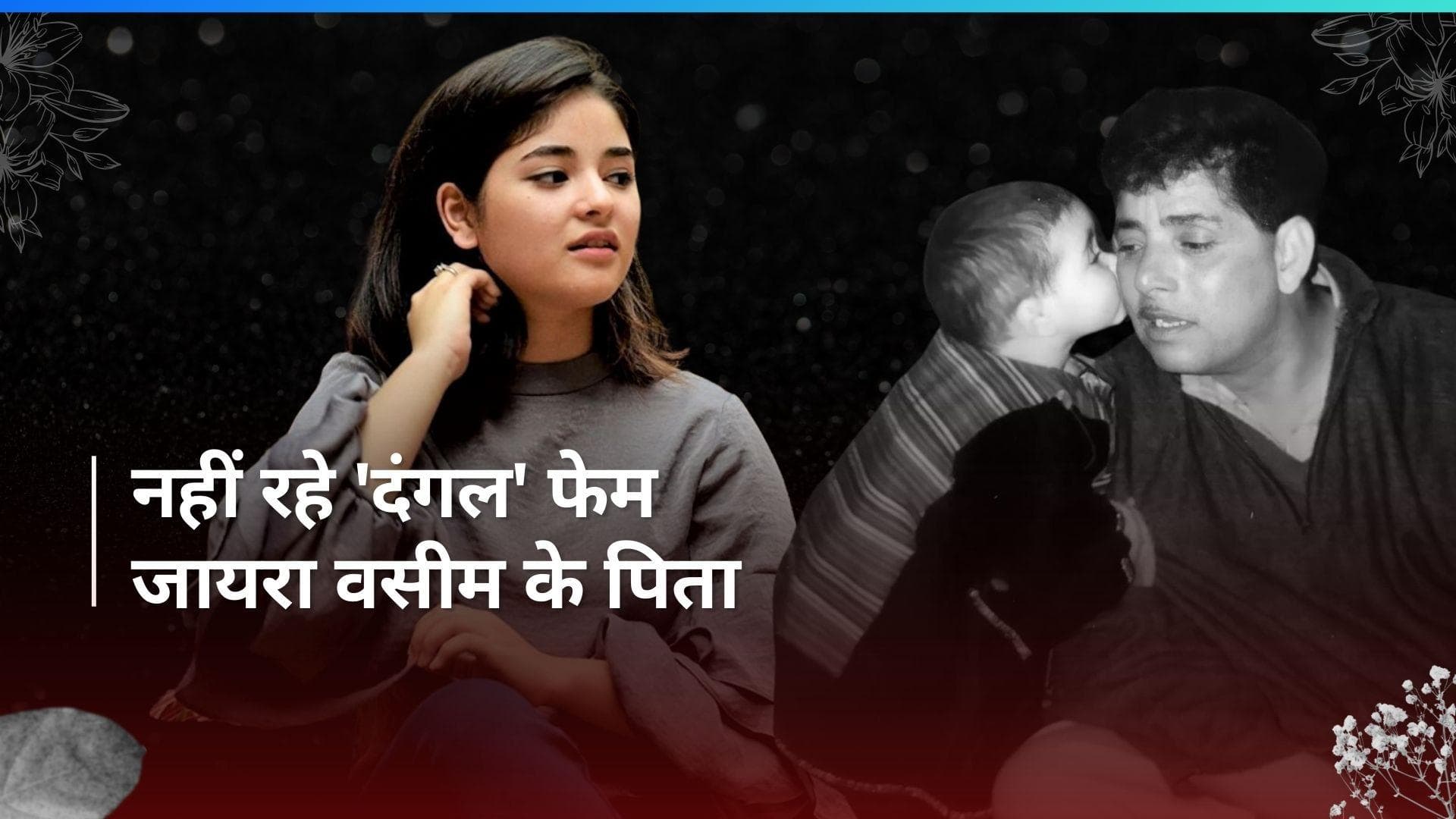 'Dangal' फेम Zaira Wasim के पिता का हुआ निधन, एक्ट्रेस ने फैंस से की ये इमोशनल अपील