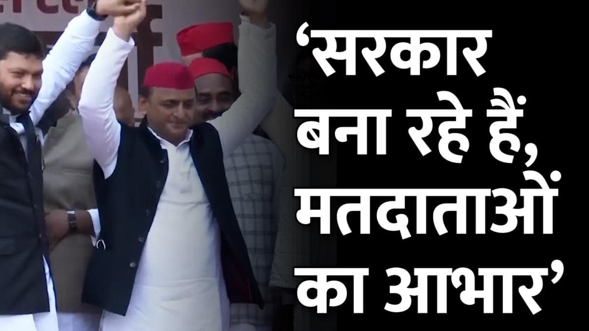 UP Exit Poll 2022: अखिलेश यादव का दावा, कहा- हम सरकार बना रहे हैं, सभी मतदाताओं का आभार!