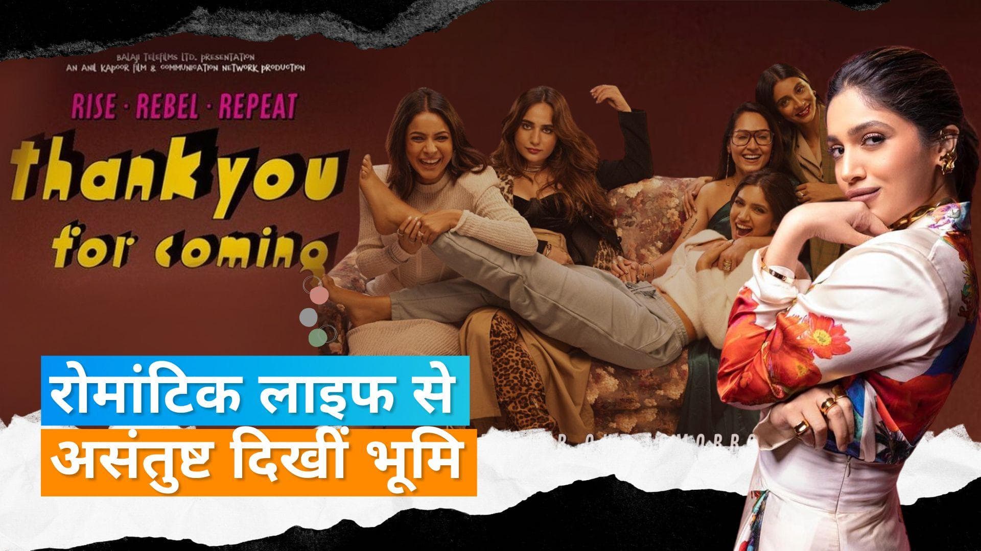 'Thank You For Coming' trailer: फीमेल बॉन्डिंग, कॉमेडी और संघर्ष से भरपूर होगी  Bhumi Pednekar की फिल्म