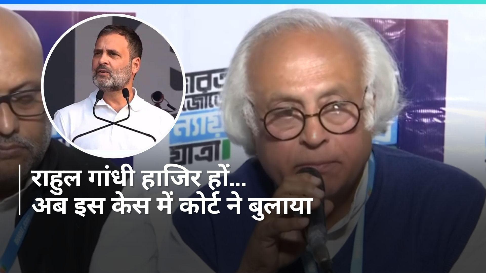 Rahul Gandhi हाजिर हों....राहुल की आज कोर्ट में पेशी, न्याय यात्रा पर लगेगा ब्रेक, जानिए वजह