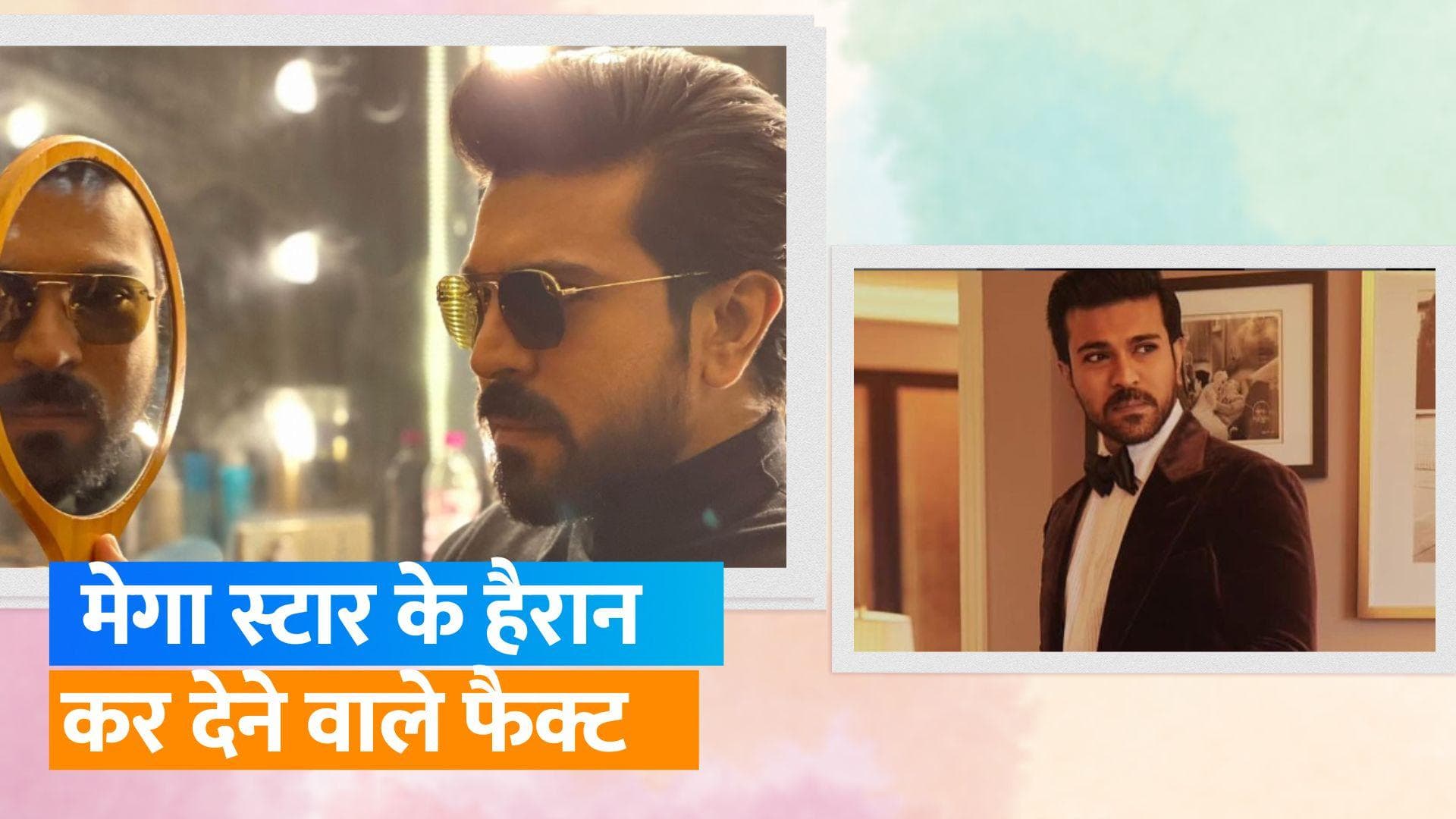 Happy Birthday Ram Charan : मेगा स्टार एक्टर की है ये है कुछ खास बातें, जो आपको बना देंगी और भी दीवाना 