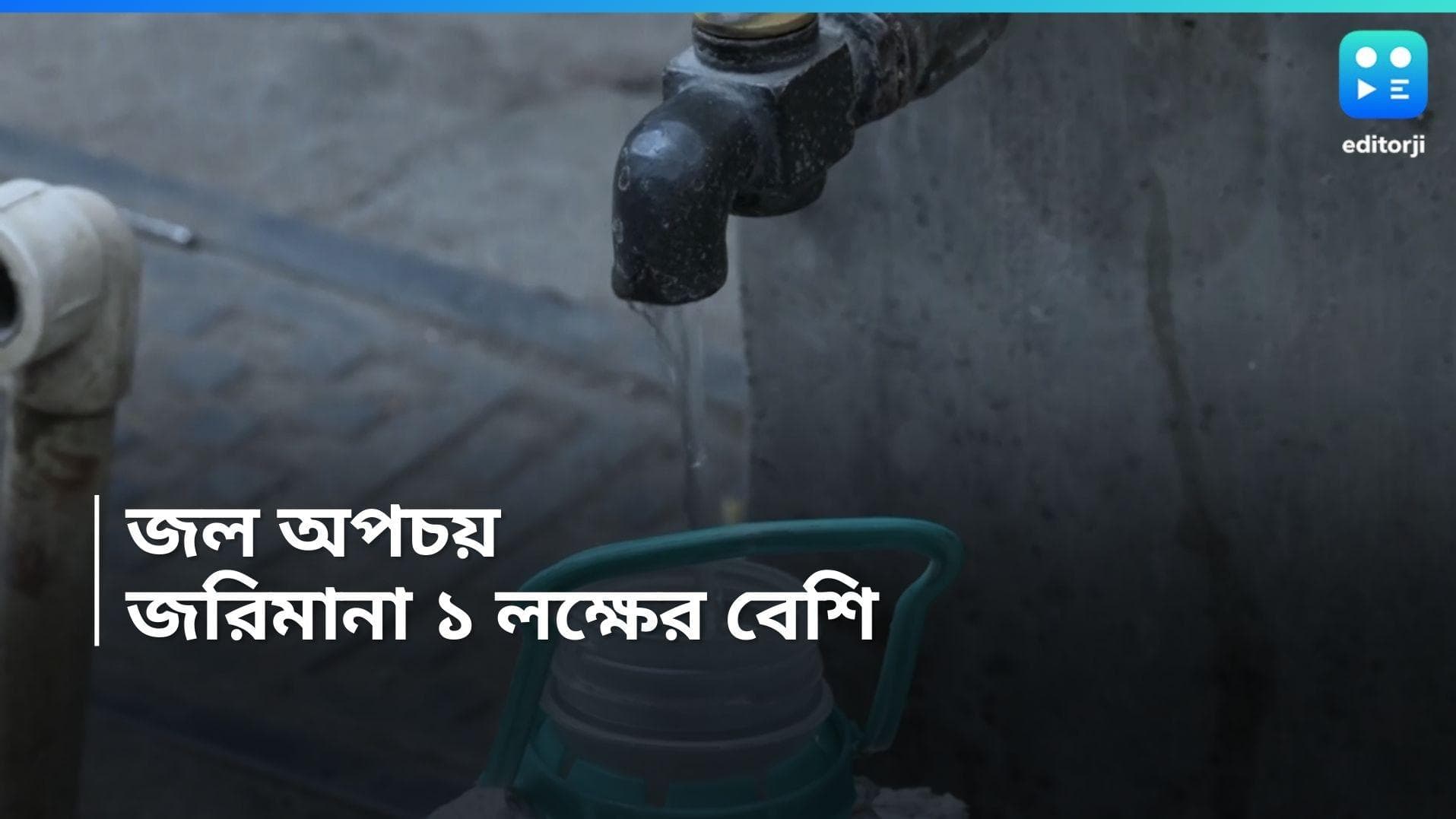Bengaluru Water Crisis :  তীব্র জলসঙ্কট, অপচয়ের দায়ে ২২ পরিবারকে লক্ষাধিক টাকা জরিমানা 