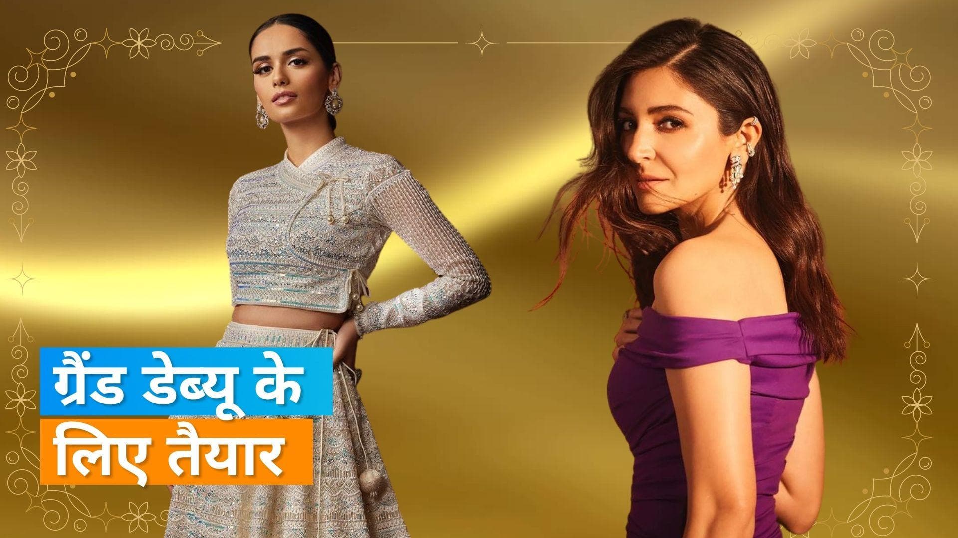 Cannes 2023: Anushka Sharma से लेकर मानुषी छिल्लर समेत ये भारतीय चेहरे करेंगे रेड कार्पेट पर डेब्यू