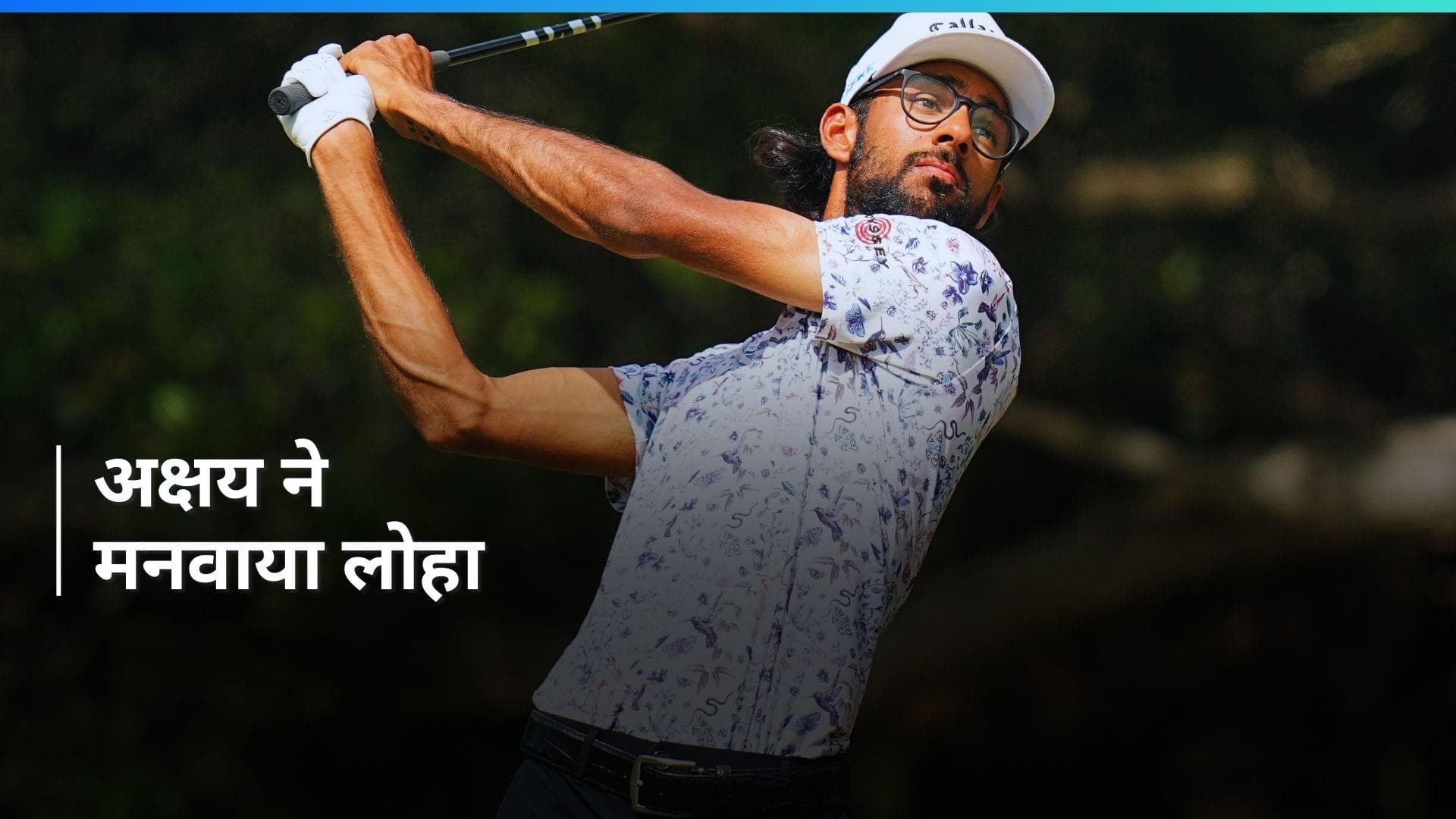 भारतीय-अमेरिकी गोल्फर Akshay Bhatia को खिताब, अगस्ता मास्टर्स में बनाई जगह