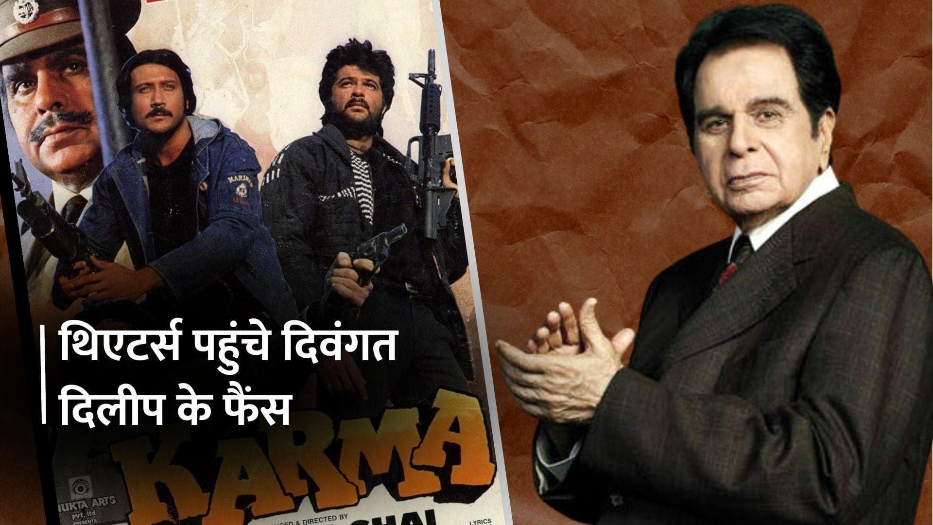 दिवंगत Dilip Kumar की 27 साल पूरानी फिल्म 'Karma' सिनेमाघरों में दोबारा हुई रिलीज, खुशी से झूम उठे फैंस