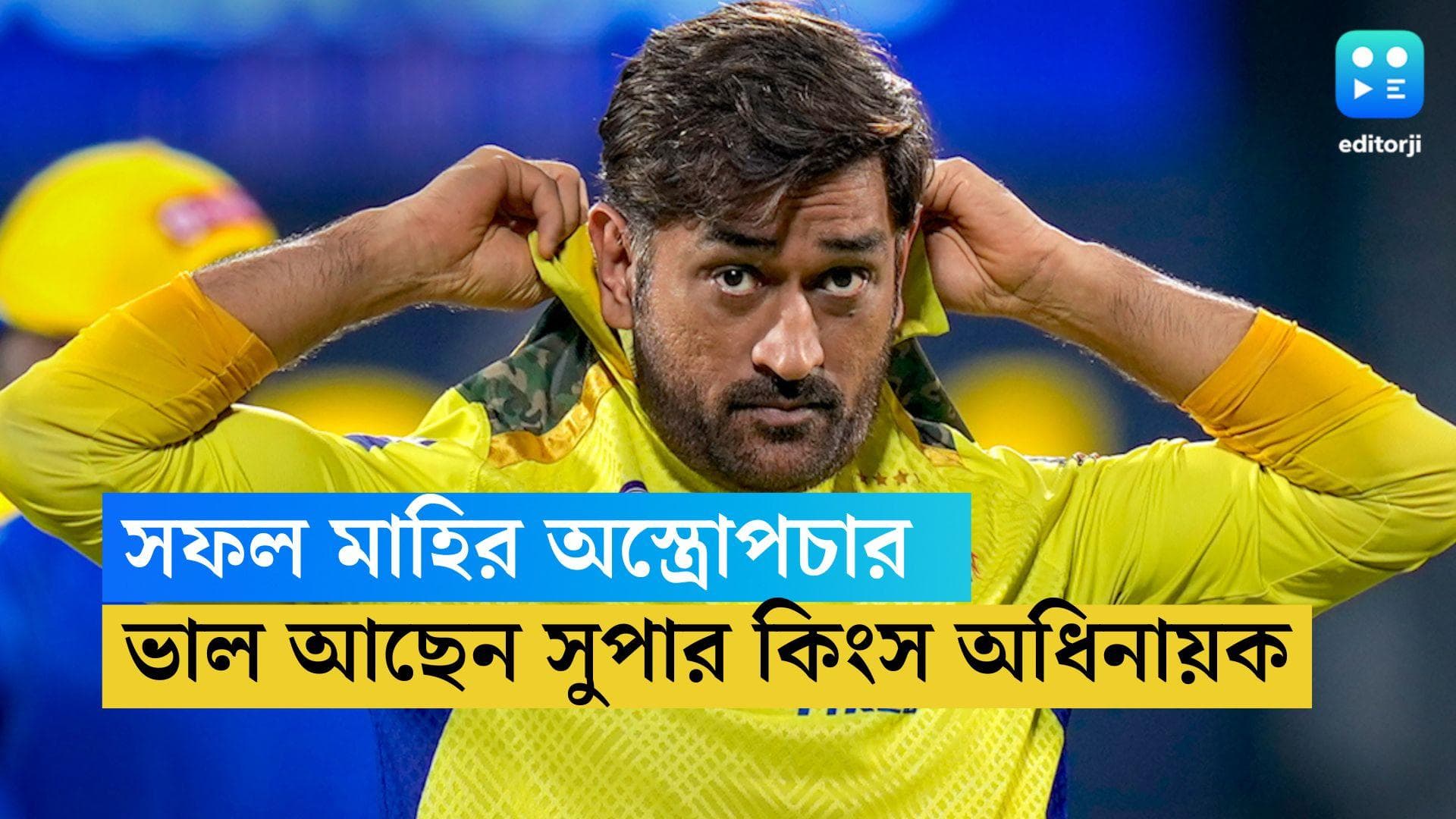 MS Dhoni's Knee Surgery:  হাঁটুর অস্ত্রোপচার সফল, ভাল আছেন সুপার কিংস অধিনায়ক ধোনি 