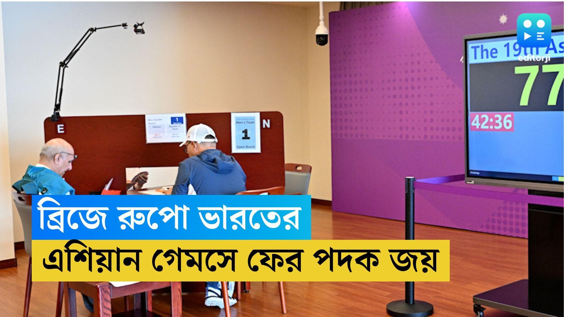 Asian Games 2023: এশিয়ান গেমসে ব্রিজ ইভেন্টে রুপো জয় ভারতের