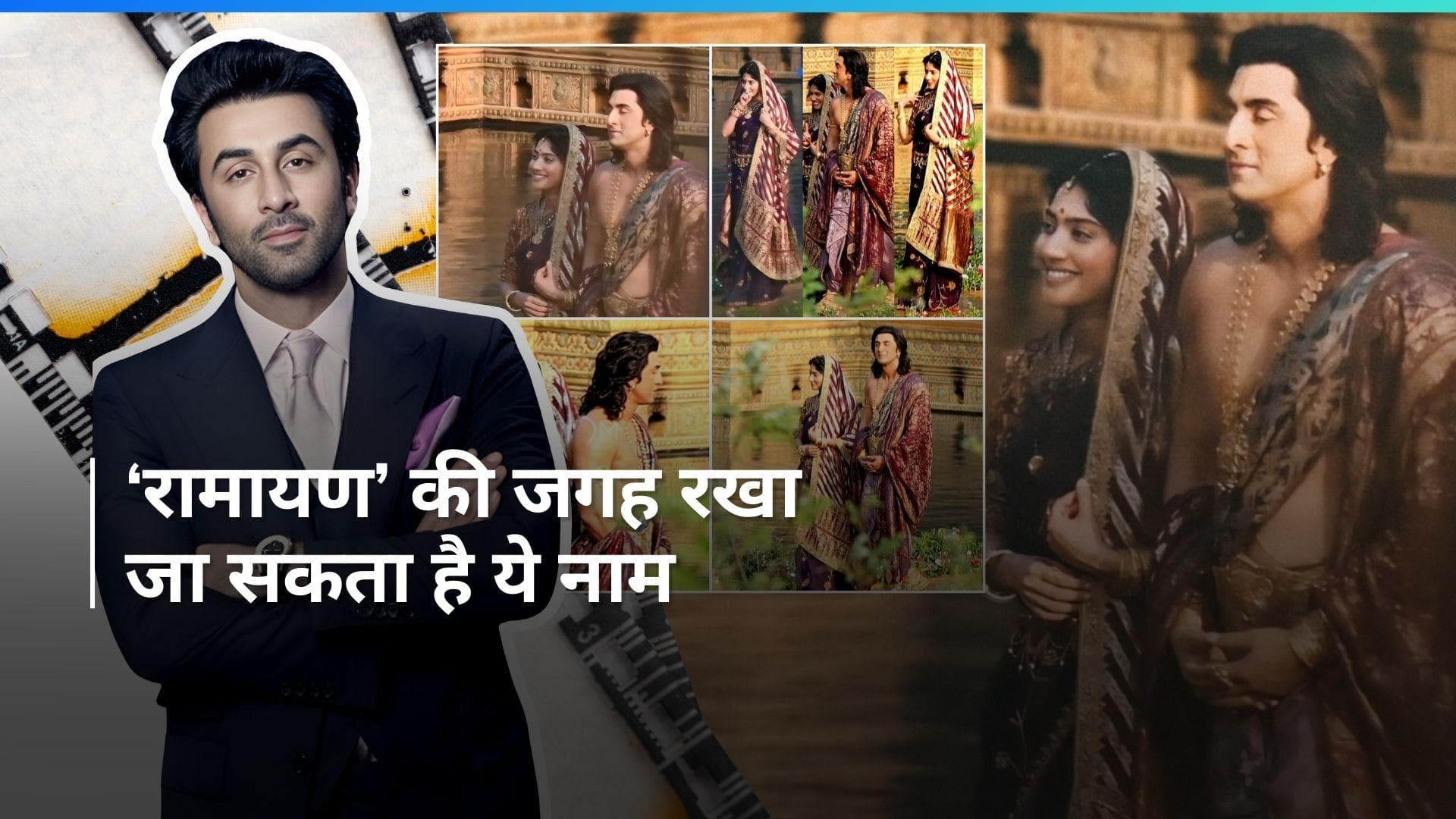 'रामायण' फिल्म के टाइटल को लेकर आया नया अपडेट, शूटिंग के लिए भी है सख्त पाबंदियां
