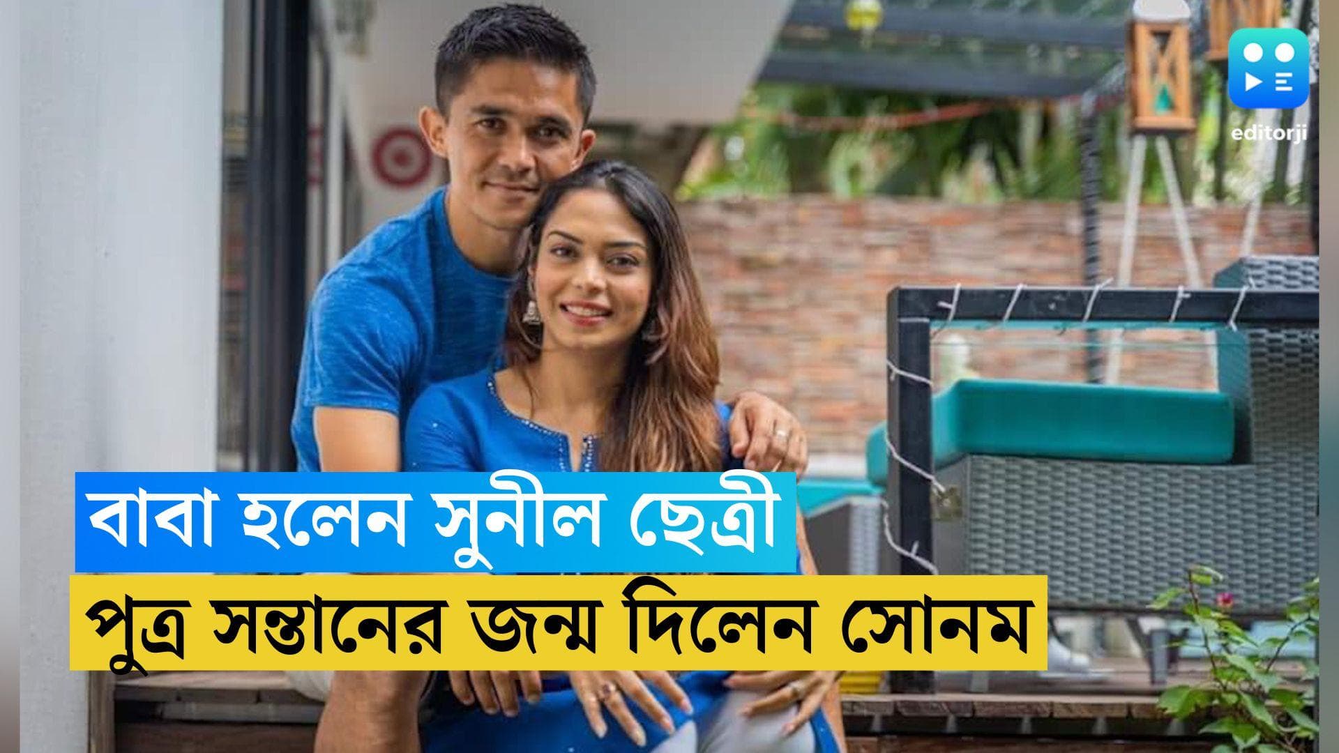 Sunil Chhetri: বাবা হলেন ভারত অধিনায়ক সুনীল ছেত্রী, সুস্থ আছেন সোনম ও সদ্যোজাত