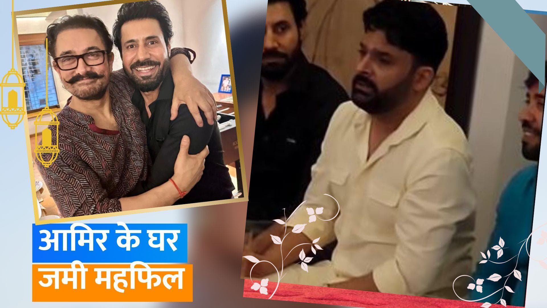 Aamir Khan ने हाथ में गिलास लिए कपिल शर्मा के साथ गाई गजल, Archana Puran Singh ने शेयर किया वीडियो 