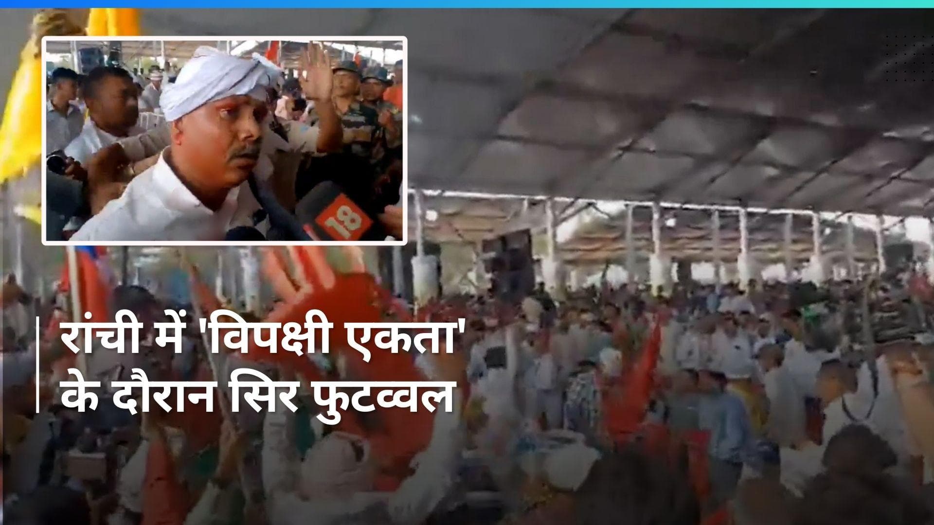 India Alliance: रांची में विपक्ष के उलगुलान रैली से पहले जमकर चली कुर्सियां, कार्यकर्ता घायल, देखिए video