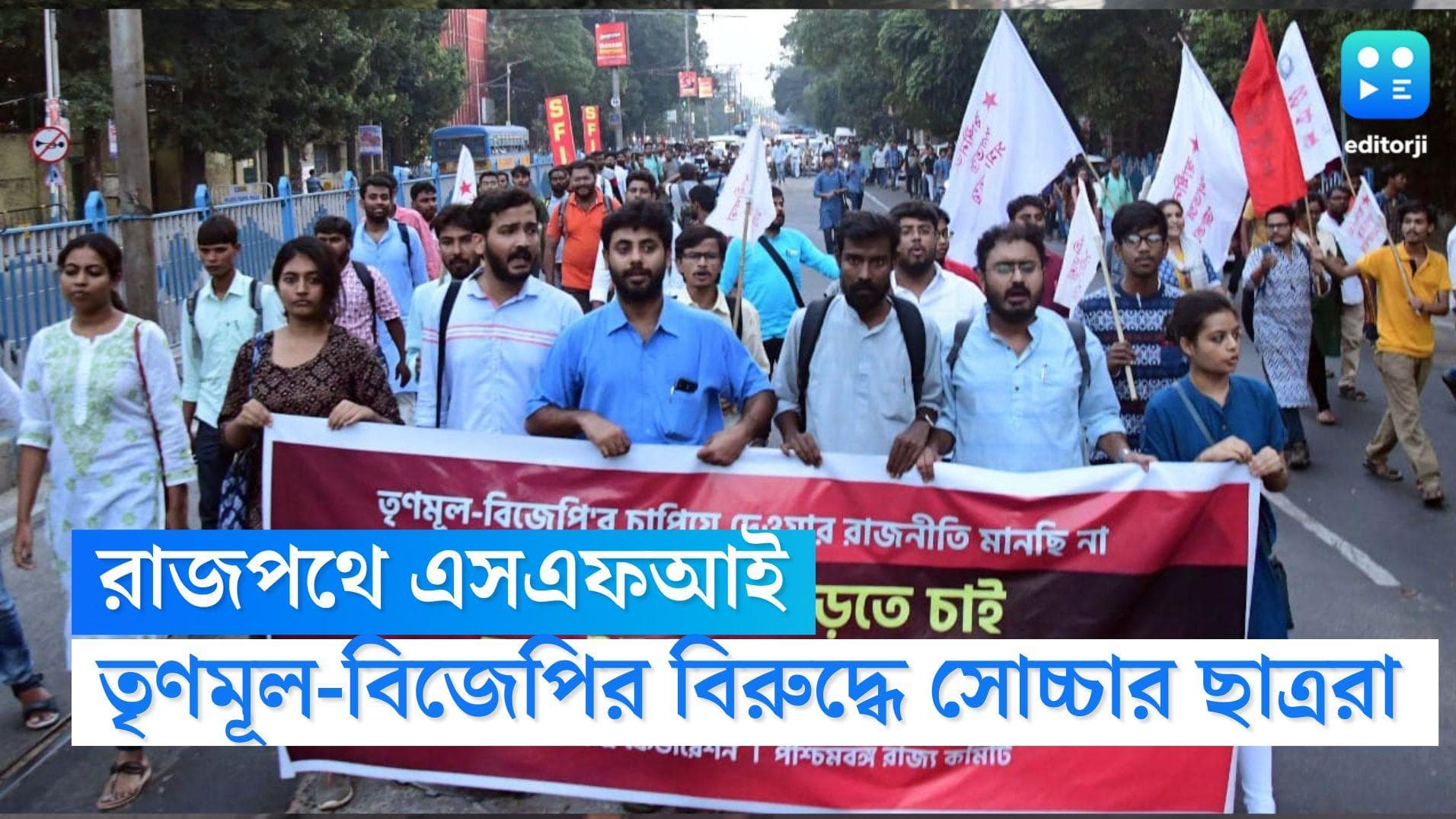 SFI Rally in Kolkata: বিজেপির 'হিন্দি-হিন্দু-হিন্দুস্থান' নীতির বিরুদ্ধে রাজপথে এসএফআই, মিছিলে ময়ূখ-সৃজন