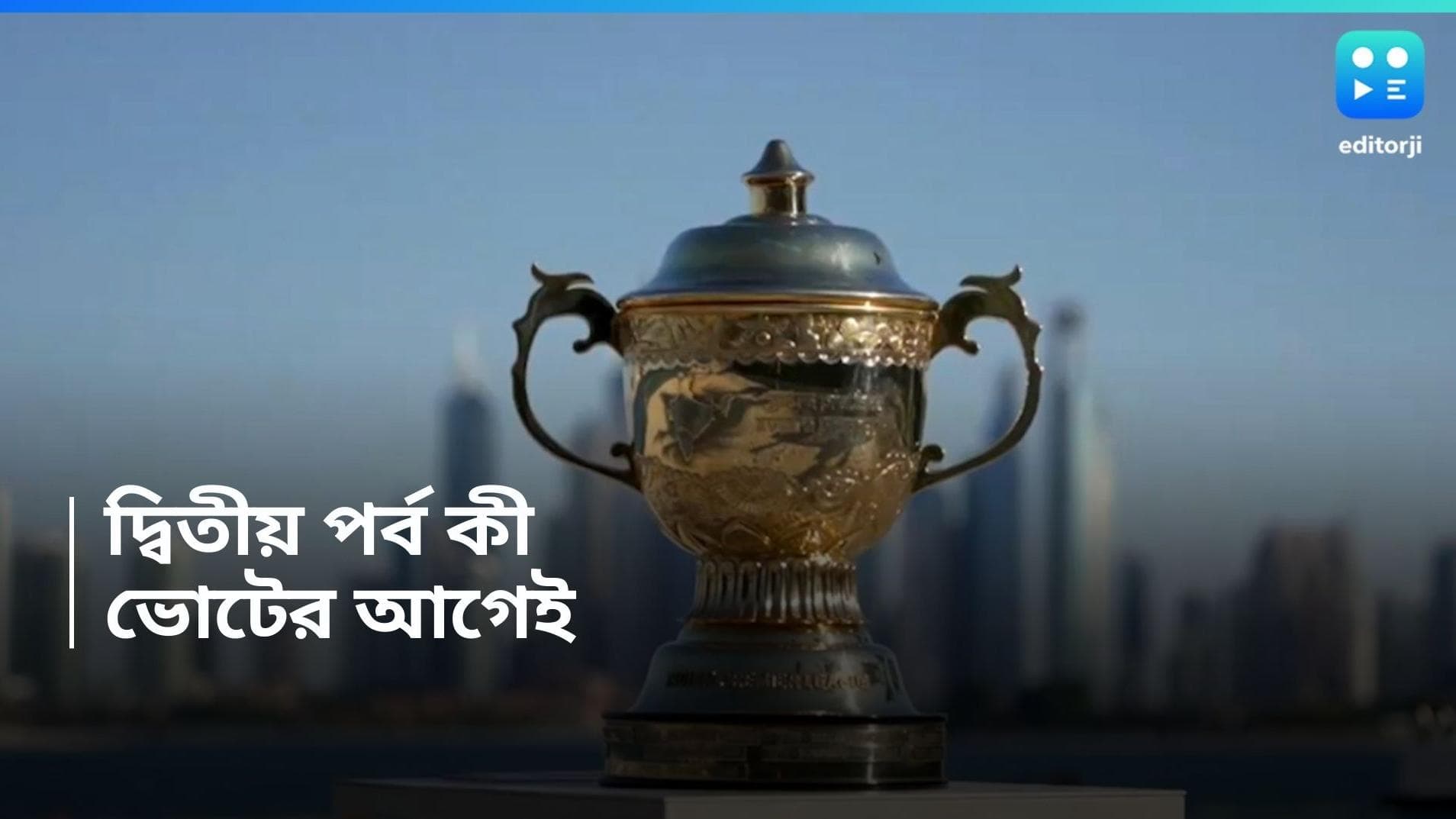 IPL 2024 : ভোটের আগে শুরু হতে পারে আইপিএলের দ্বিতীয় পর্ব, ফাইনাল সম্ভবত ১৯ মে