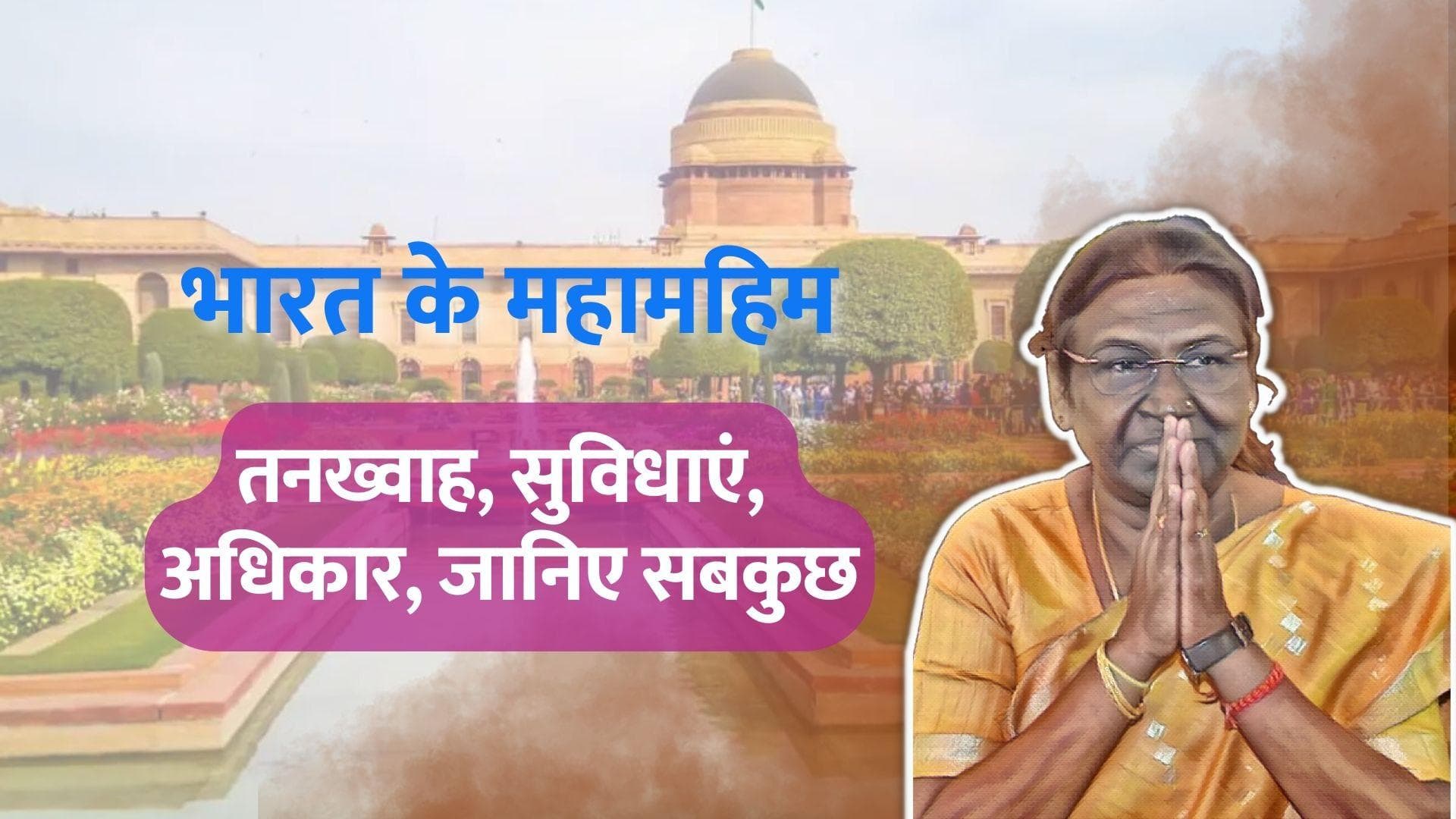 President of India: 5 लाख सैलरी, 340 कमरों का शाही भवन, जानें राष्ट्रपति और पूर्व राष्ट्रपति की सुविधाएं