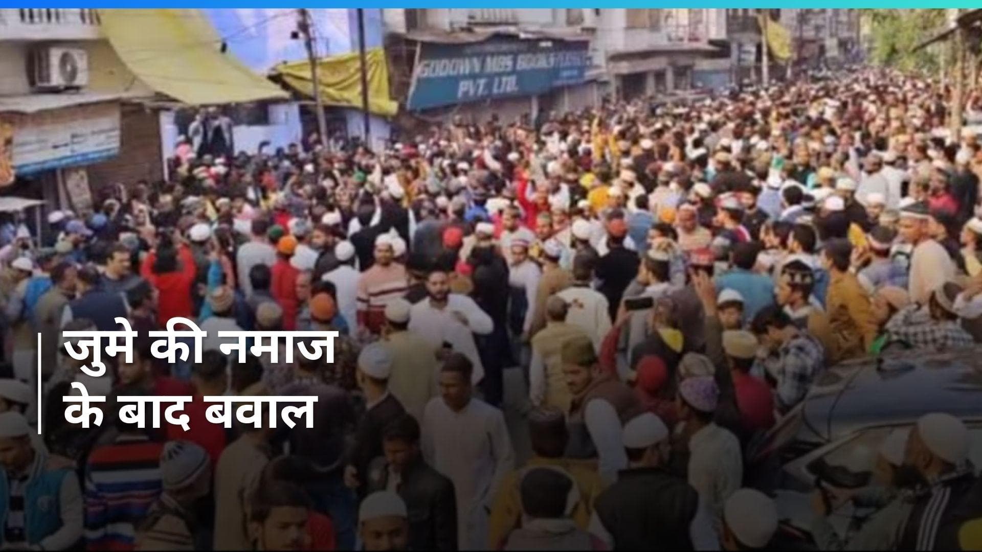 Bareilly Violence: यूपी के बरेली में जुमे की नमाज के बाद हंगामा; उपद्रवियों ने पत्थर फेंके, तोड़फोड़ की