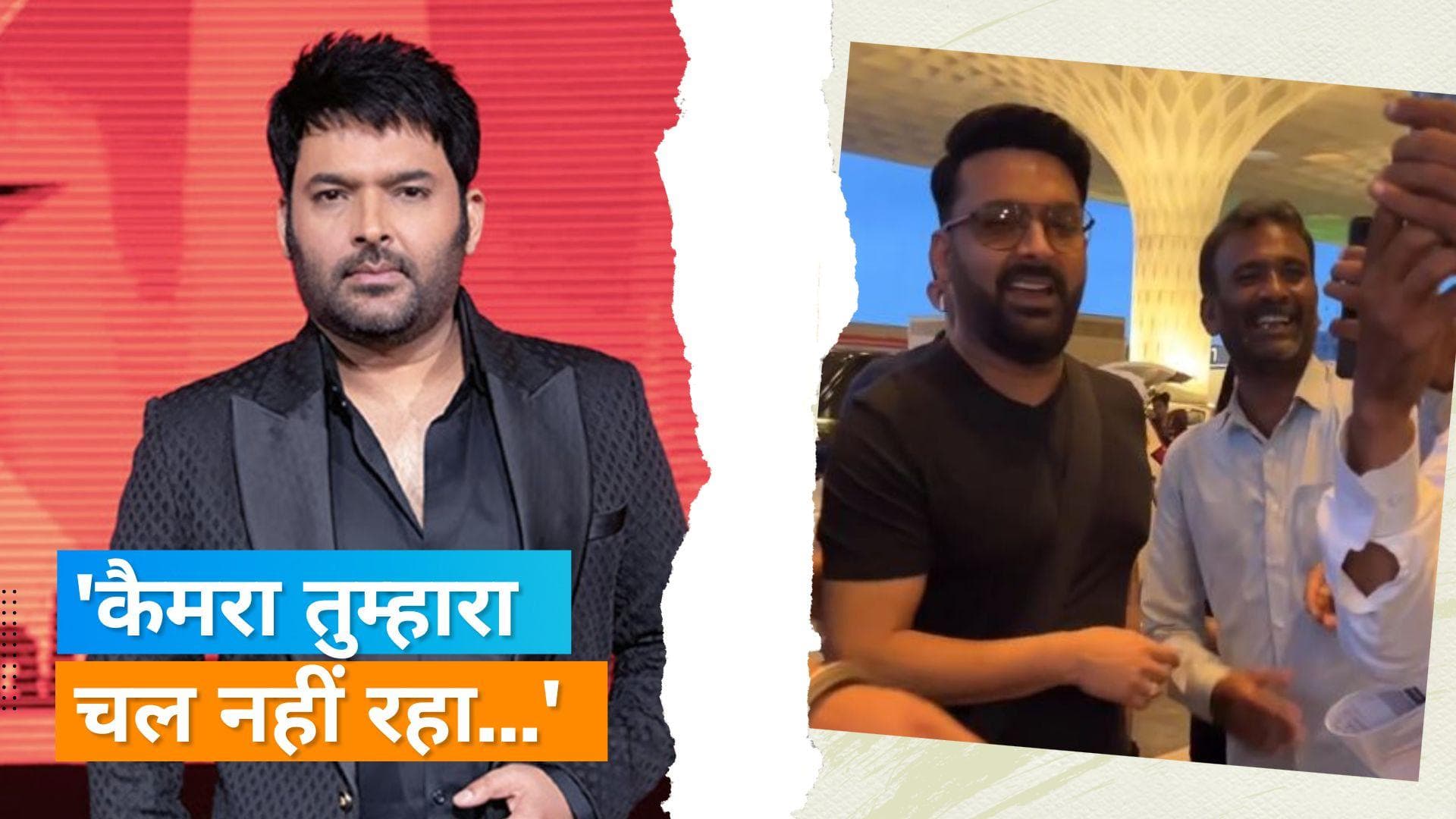 Kapil Sharma ने एयरपोर्ट पर सेल्फी लेने आए फैन के साथ कर दिया ऐसा मजाक, वीडियो देख नहीं रुकेगी आपकी हंसी