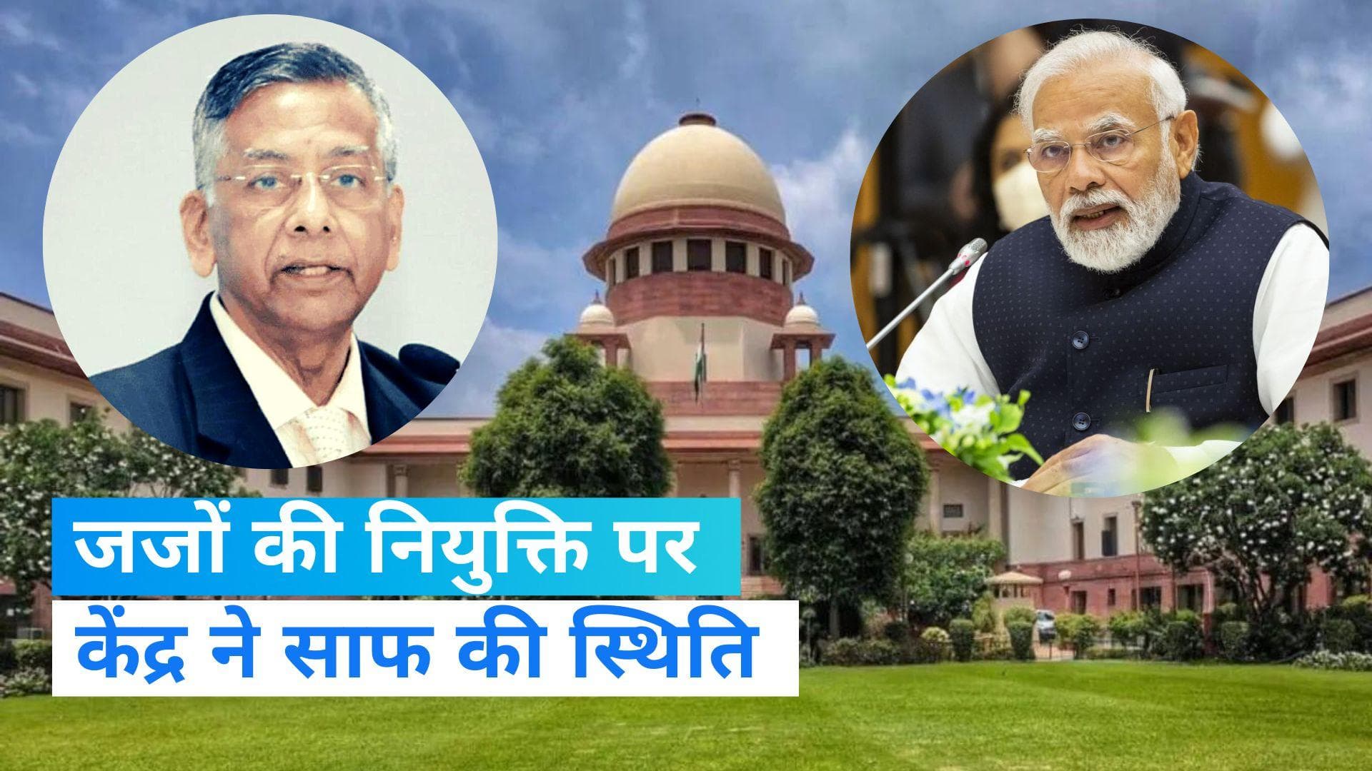 Collegium: High Courts के लिए 44 जजों के नाम पर 3 दिन में लगेगी मुहर, केंद्र ने SC को बताया