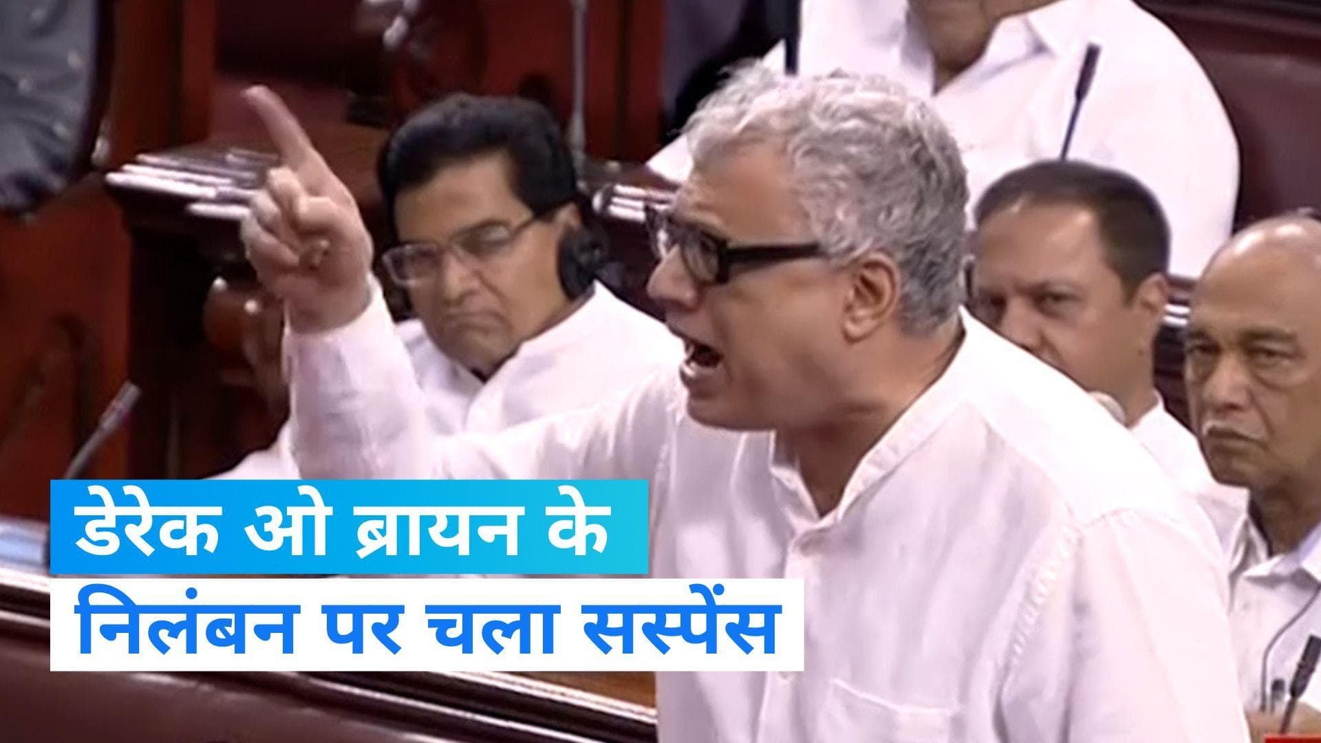 Rajya Sabha: TMC सांसद डेरेक ओ ब्रायन का राज्यसभा से निलंबन हुआ रद्द 