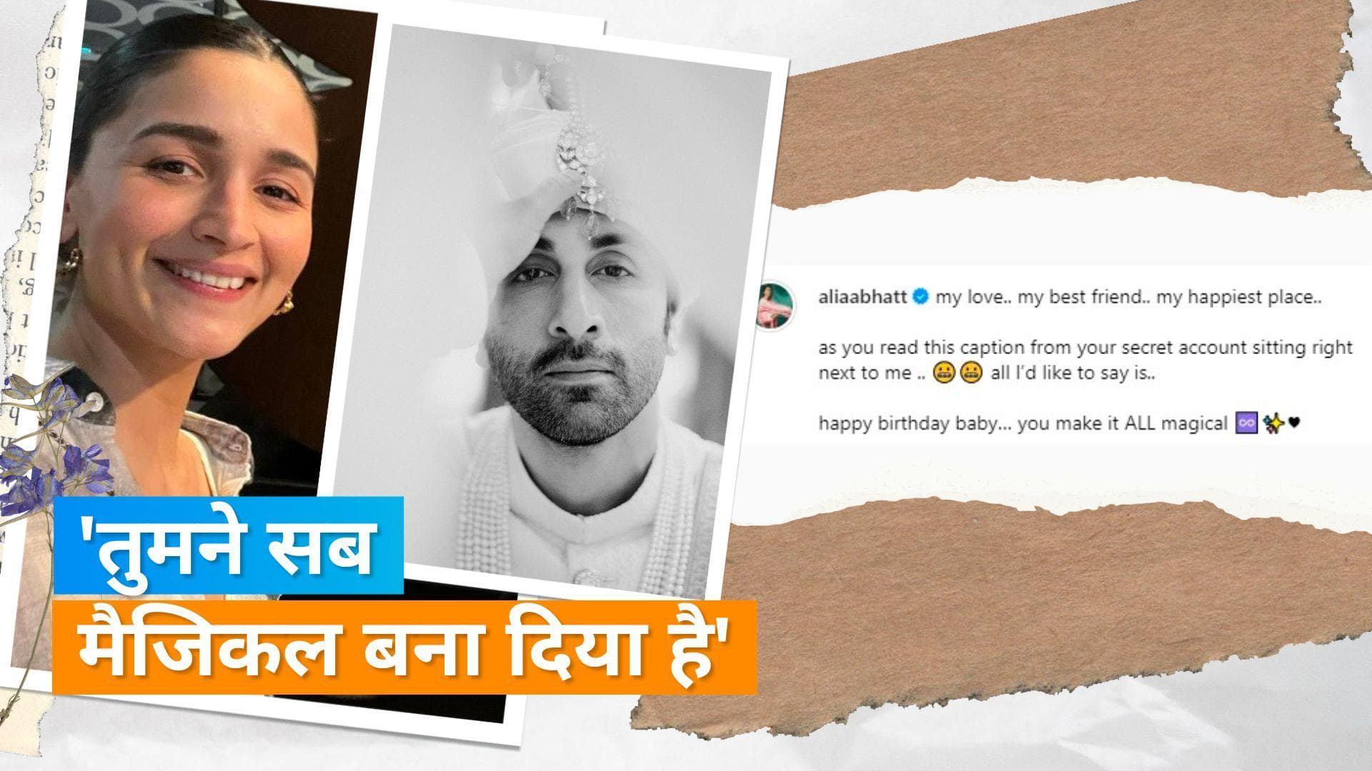 Alia Bhatt ने Ranbir Kapoor को बर्थडे विश करते हुए खोला एक्टर के सोशल मीडिया का एक राज