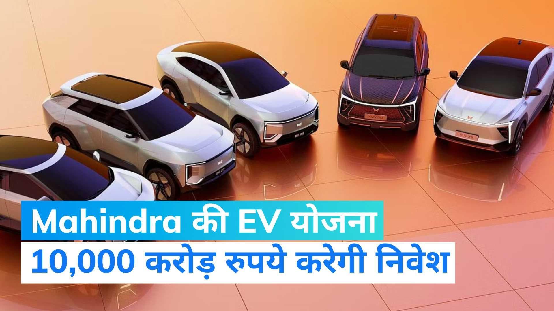 Mahindra & Mahindra: इलेक्ट्रिक वाहनों के मैन्युफेक्चरिंग पर 10 हजार करोड़ रु खर्च करेगी महिंद्रा