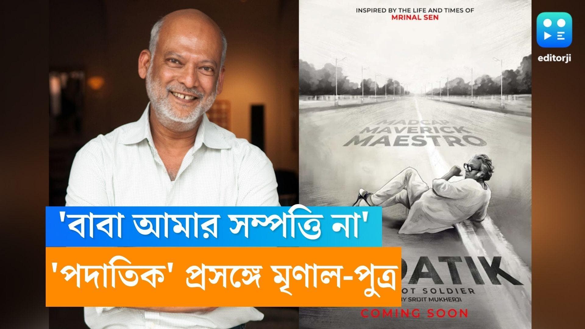 Mrinal Sen: 'মৃণাল সেন কারোর সম্পত্তি না', 'পদাতিক' শুটিং শুরুর আগে কেন বললেন পরিচালকের পুত্র?