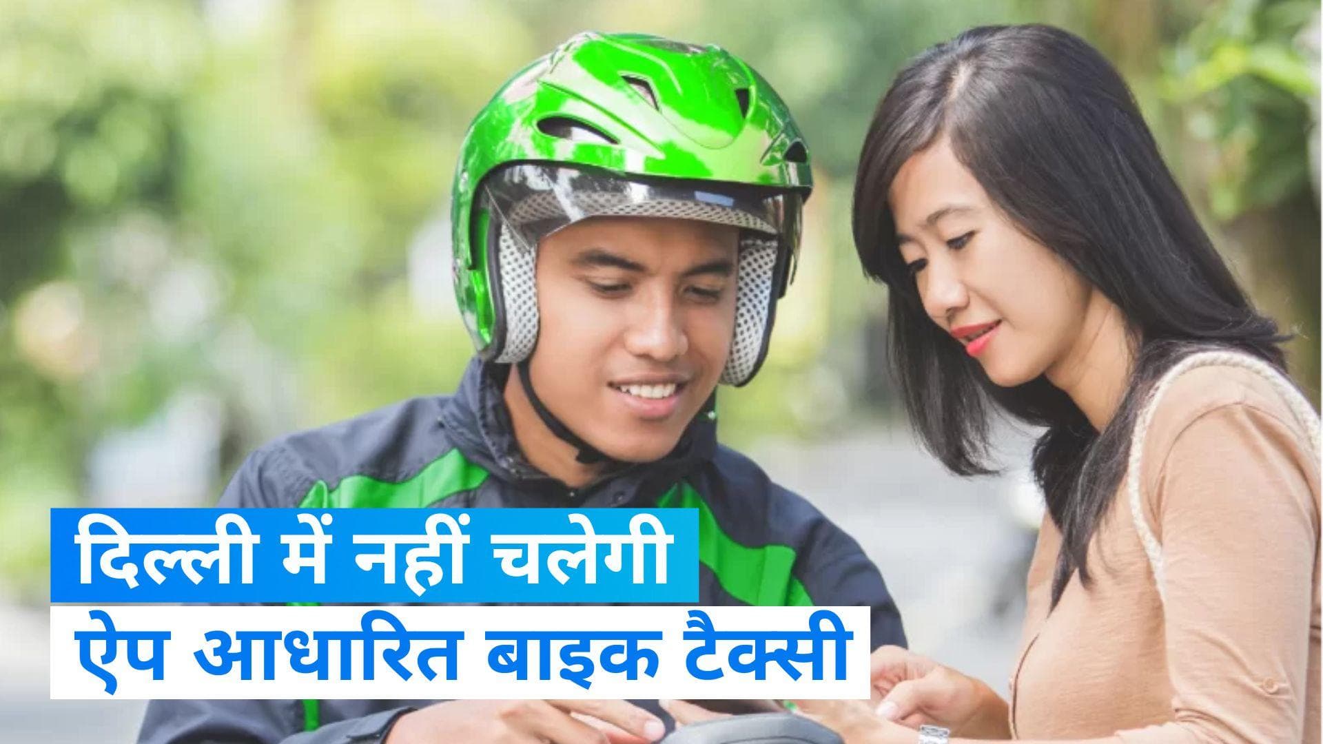 Bike Taxi Banned in Delhi: राजधानी दिल्ली में नहीं चलेगी बाइक टैक्सी, जानिए क्या है कारण?