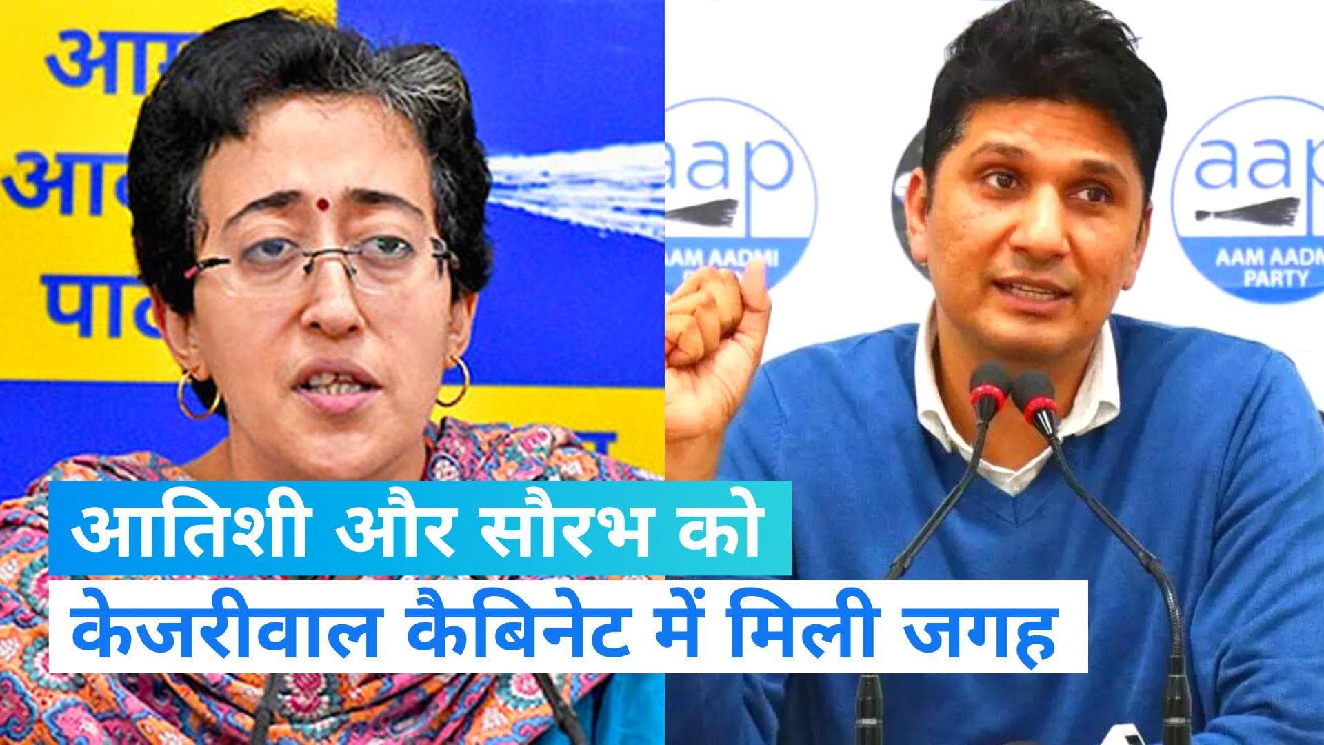 Delhi Cabinet: राष्ट्रपति की मंजूरी के बाद सौरभ भारद्वाज और आतिशी को दिल्ली सरकार कैबिनेट में मिली जगह 