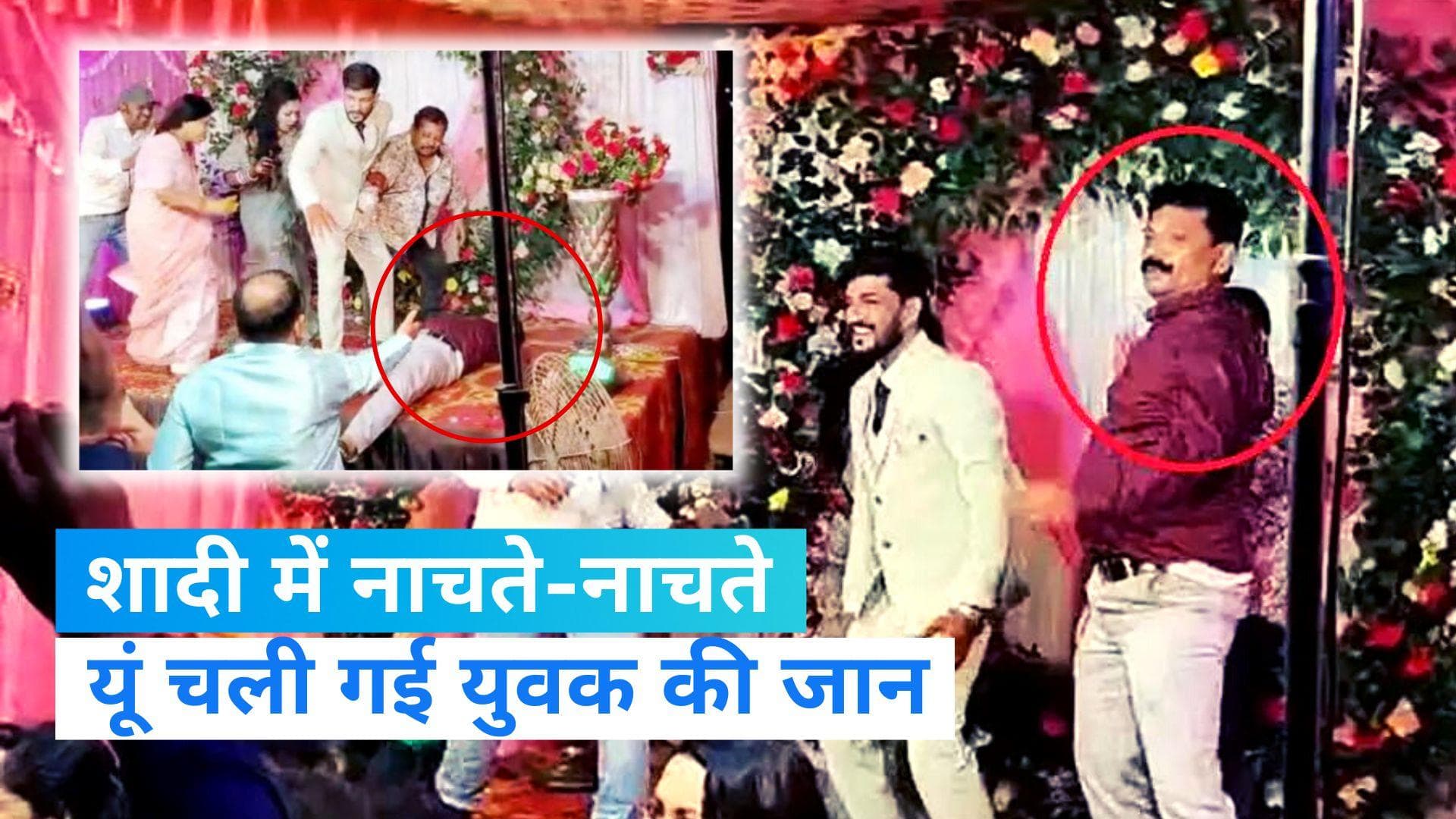 Viral Video: भतीजी की शादी में नाचते-नाचते चली गई चाचा की जान, वीडियो आया सामने