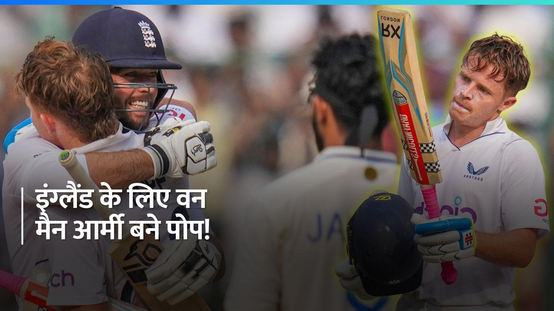 IND vs ENG: भारत के सामने चट्टान की तरह टिक गए ओली पोप, इंग्लैंड के पास 126 रनों की लीड