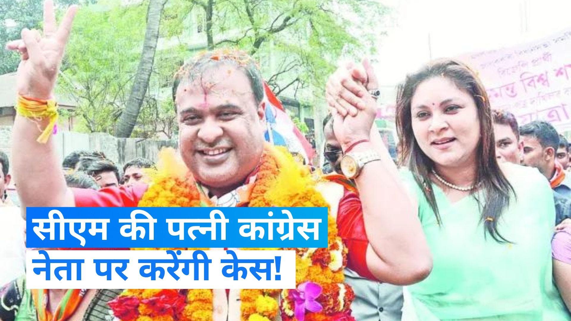 Assam CM: 10 करोड़ रुपये की क्रेडिट लिंक सब्सिडी मामला, सीएम की पत्नी करेंगी गौरव गोगोई पर मानहानि केस 