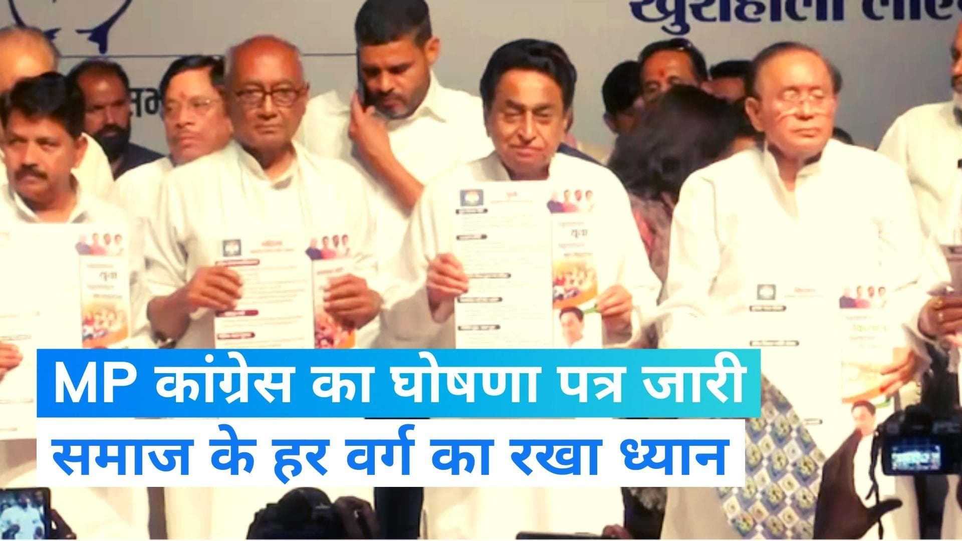 Madhya Pradesh Elections: कांग्रेस ने मध्य प्रदेश चुनाव के लिए जारी किया घोषणा पत्र 