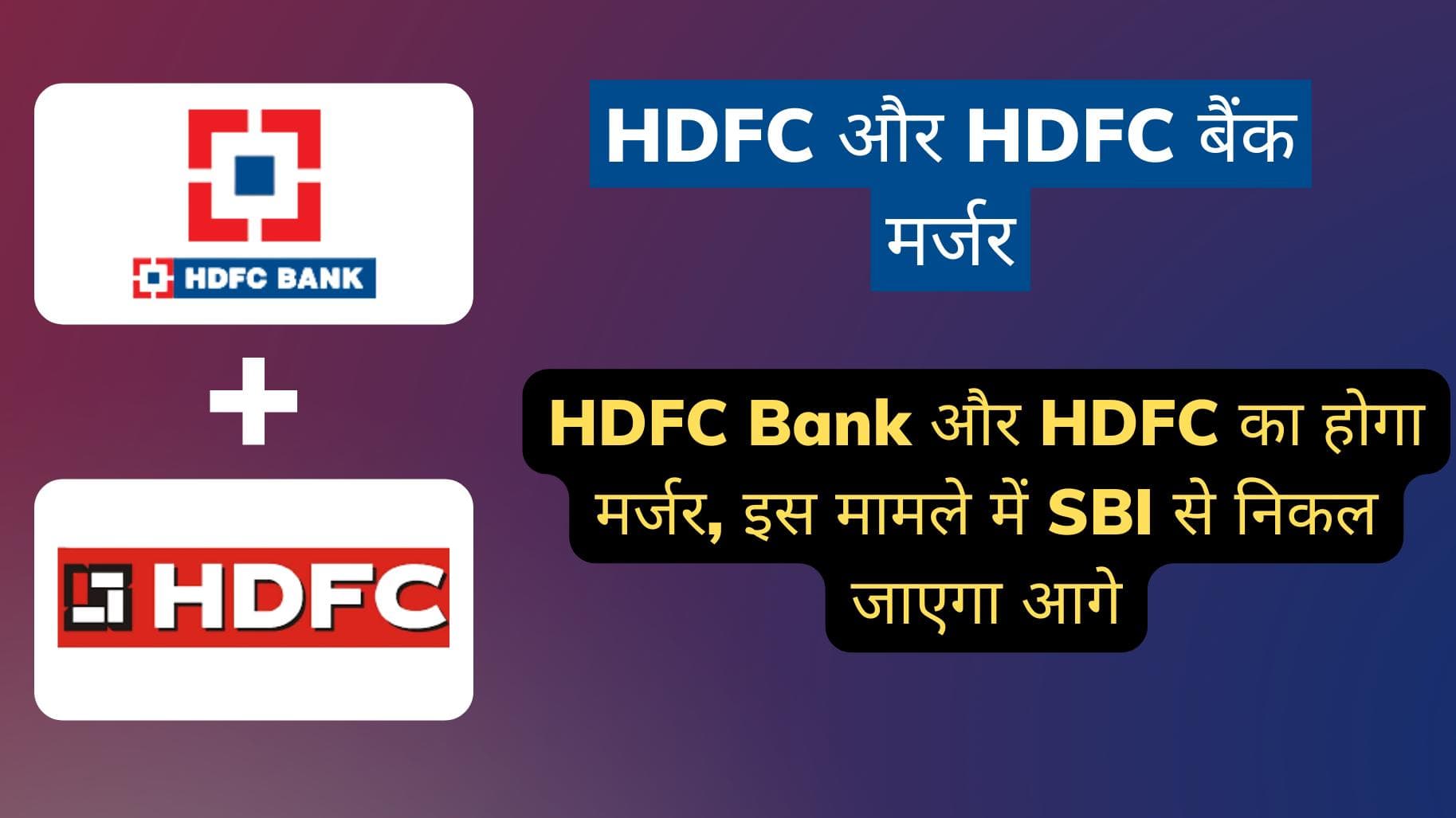 HDFC बना भारत का सबसे बड़ा बैंक! SBI ऐसे हो जाएगी पीछे