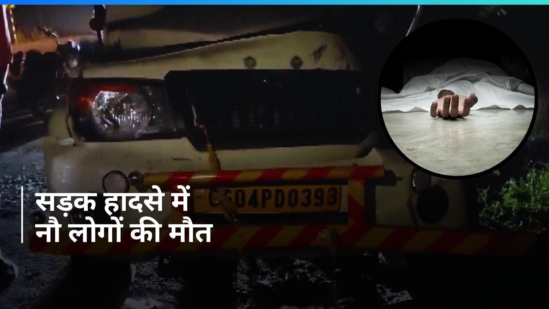 Chhattisgarh: छत्तीसगढ़ के बेमेतरा में भीषण सड़क हादसा, मृतकों का आंकड़ा बढ़कर पहुंचा नौ