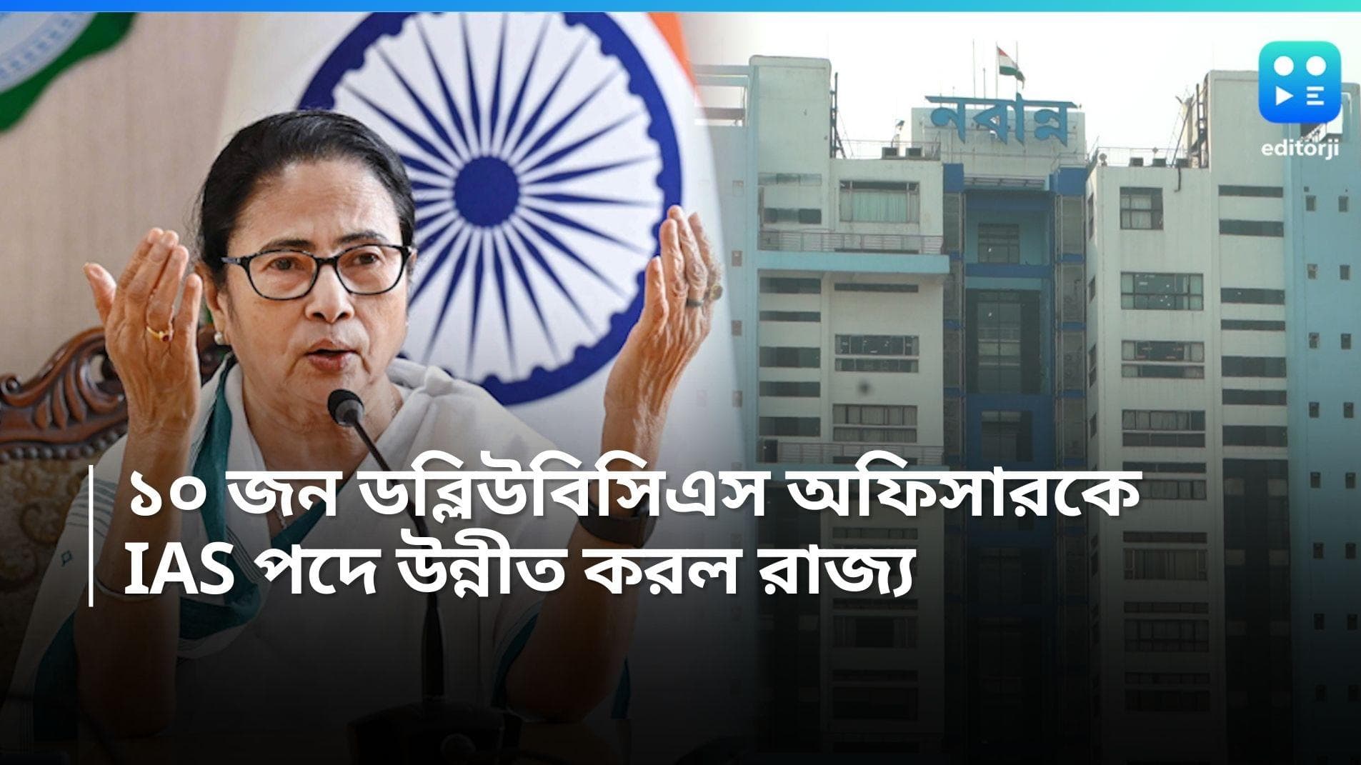 WBCS Officers:  ১০ জন ডব্লিউবিসিএস অফিসারকে IAS পদমর্যাদায় উন্নীত করল রাজ্য, ছাড়পত্র কেন্দ্রের 