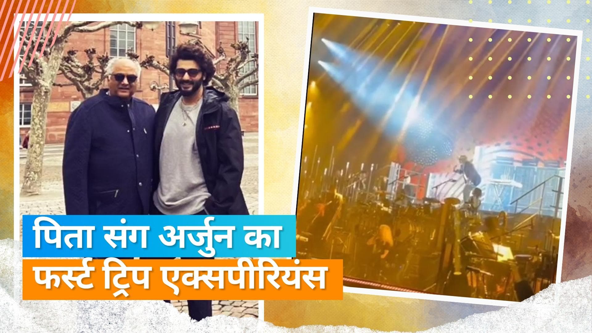 पिता Boney Kapoor के साथ जर्मनी पहुंचे Arjun Kapoor, हंस जिमर के लाइव कॉन्सर्ट में हुए शामिल